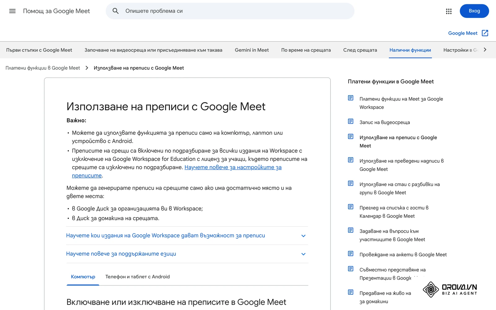 Помощна страница на Google Meet на български за използване на преписи (транскрипти) на срещата