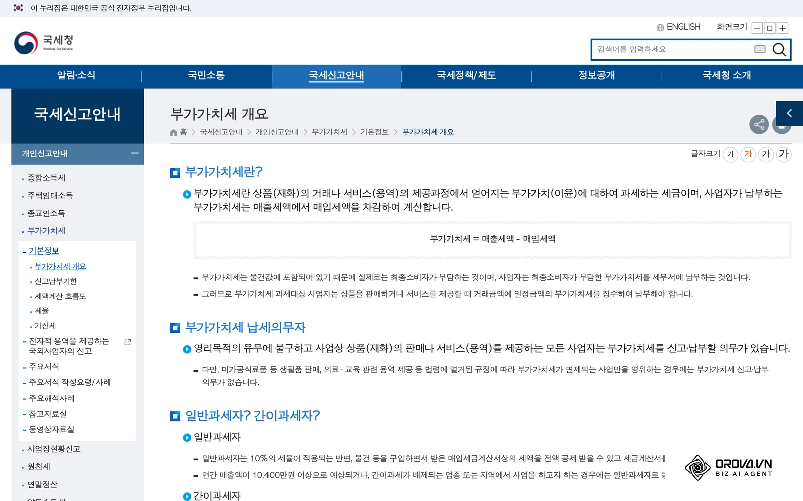 국세청 누리집 '부가가치세 개요' 페이지: 부가가치세란, 납세의무자, 일반과세자와 간이과세자 구분