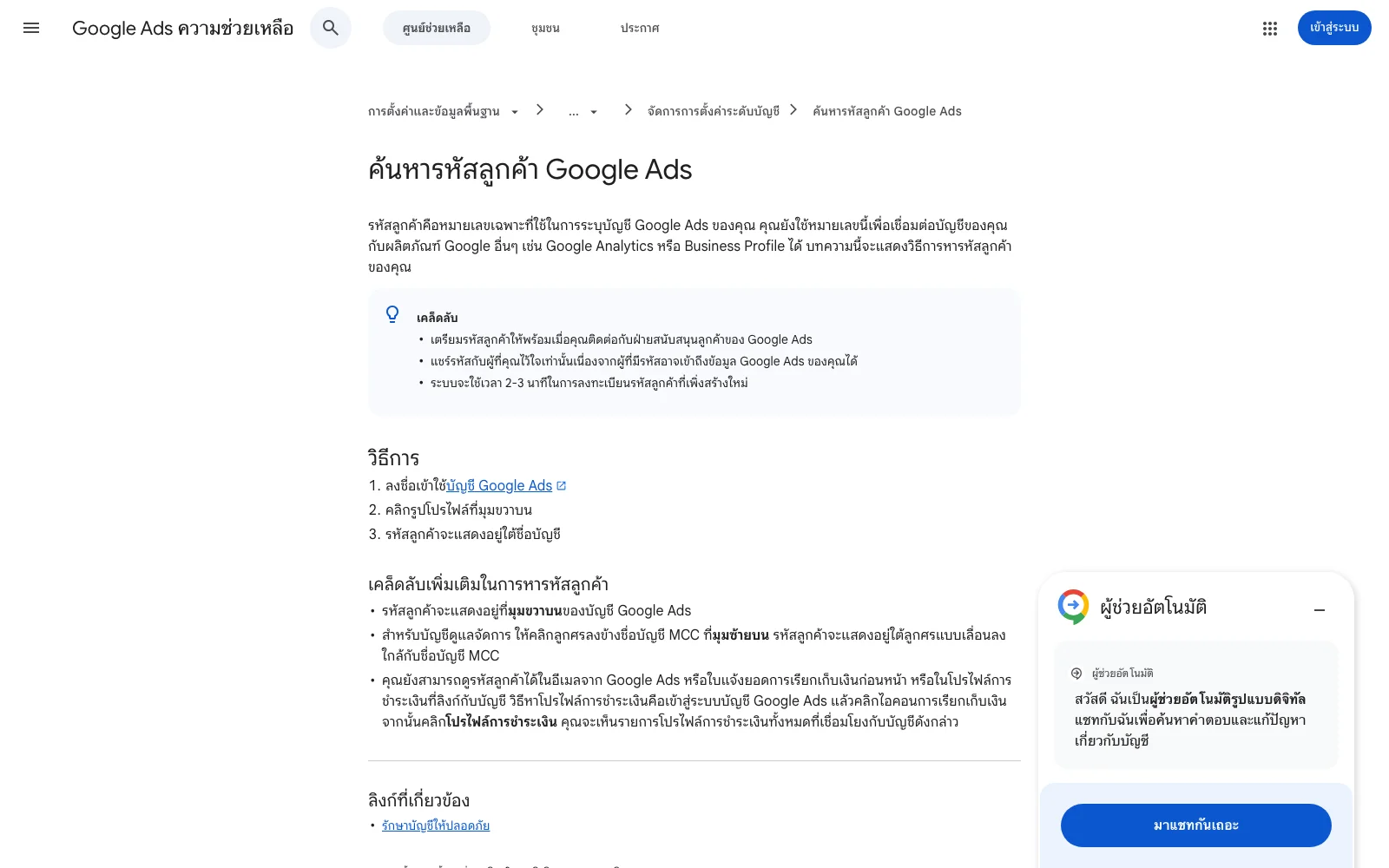 หน้าค้นหารหัสลูกค้า Google Ads ในศูนย์ช่วยเหลือทางการ อธิบายตำแหน่งรหัส 10 หลักที่ต้องเตรียมก่อนติดต่อเจ้าหน้าที่