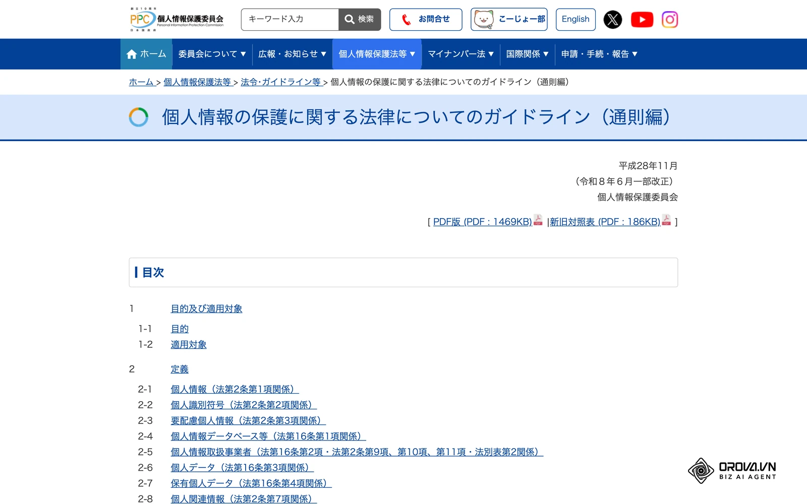 個人情報保護委員会「個人情報の保護に関する法律についてのガイドライン（通則編）」のページ。技術的安全管理措置の事例としてアクセス制御が挙げられています。