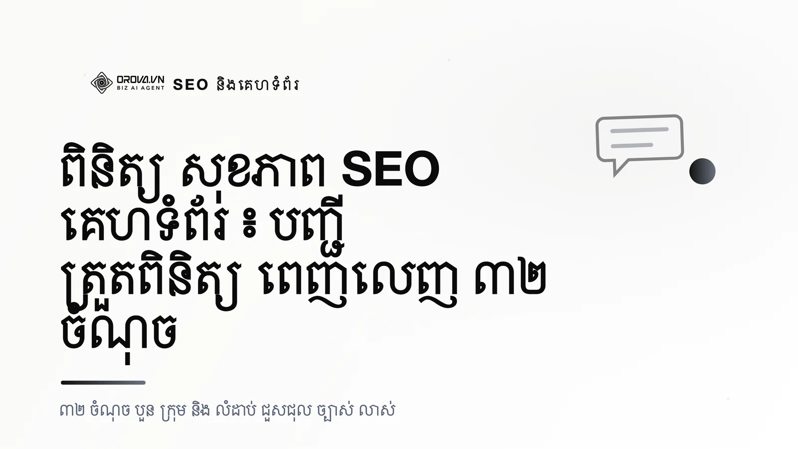 ពិនិត្យ សុខភាព SEO គេហទំព័រ ៖ បញ្ជី ត្រួតពិនិត្យ ពេញលេញ ៣២ ចំណុច