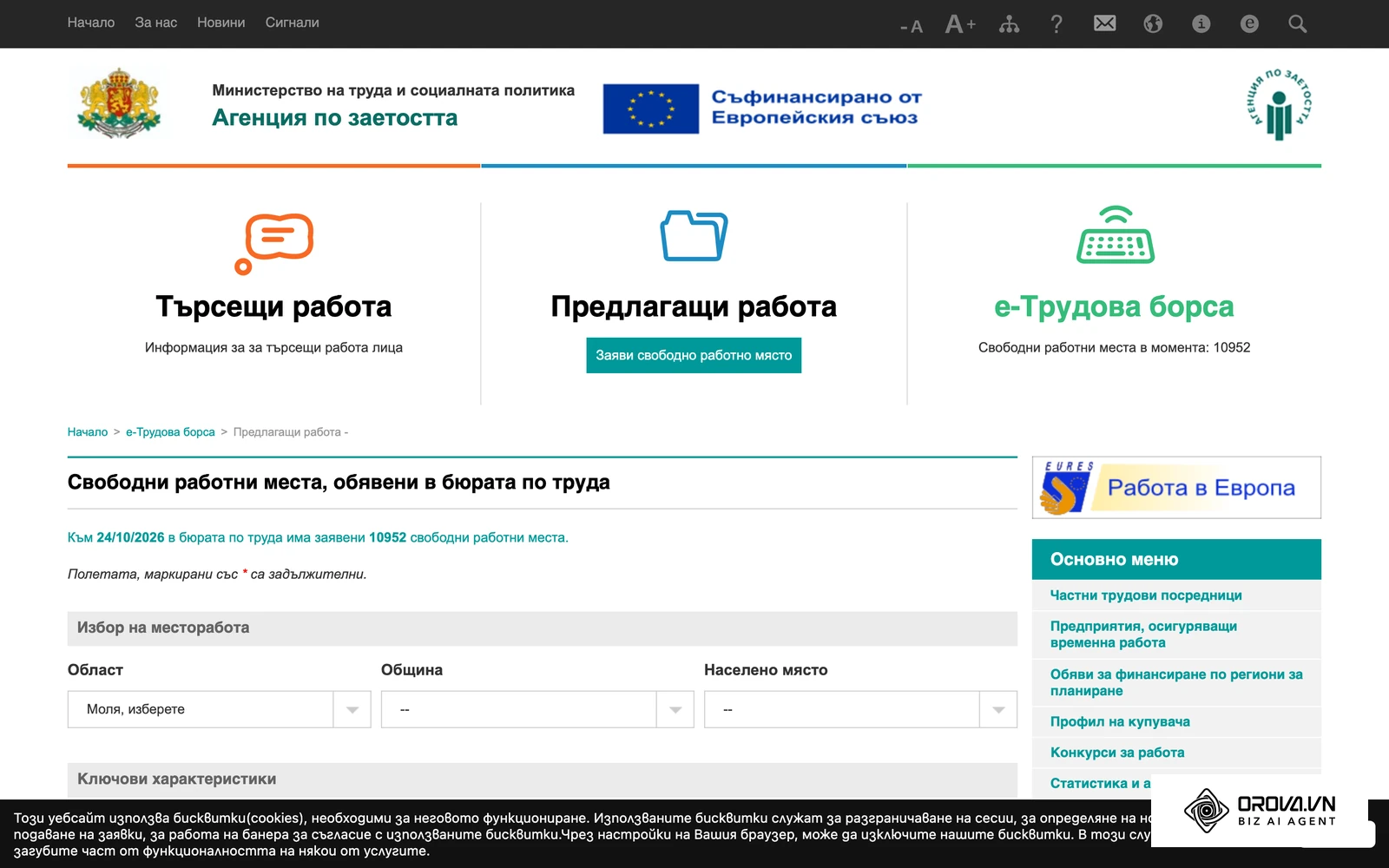 Търсачката на свободни работни места в е-Трудова борса на Агенцията по заетостта: обявите се филтрират по област, община и населено място.