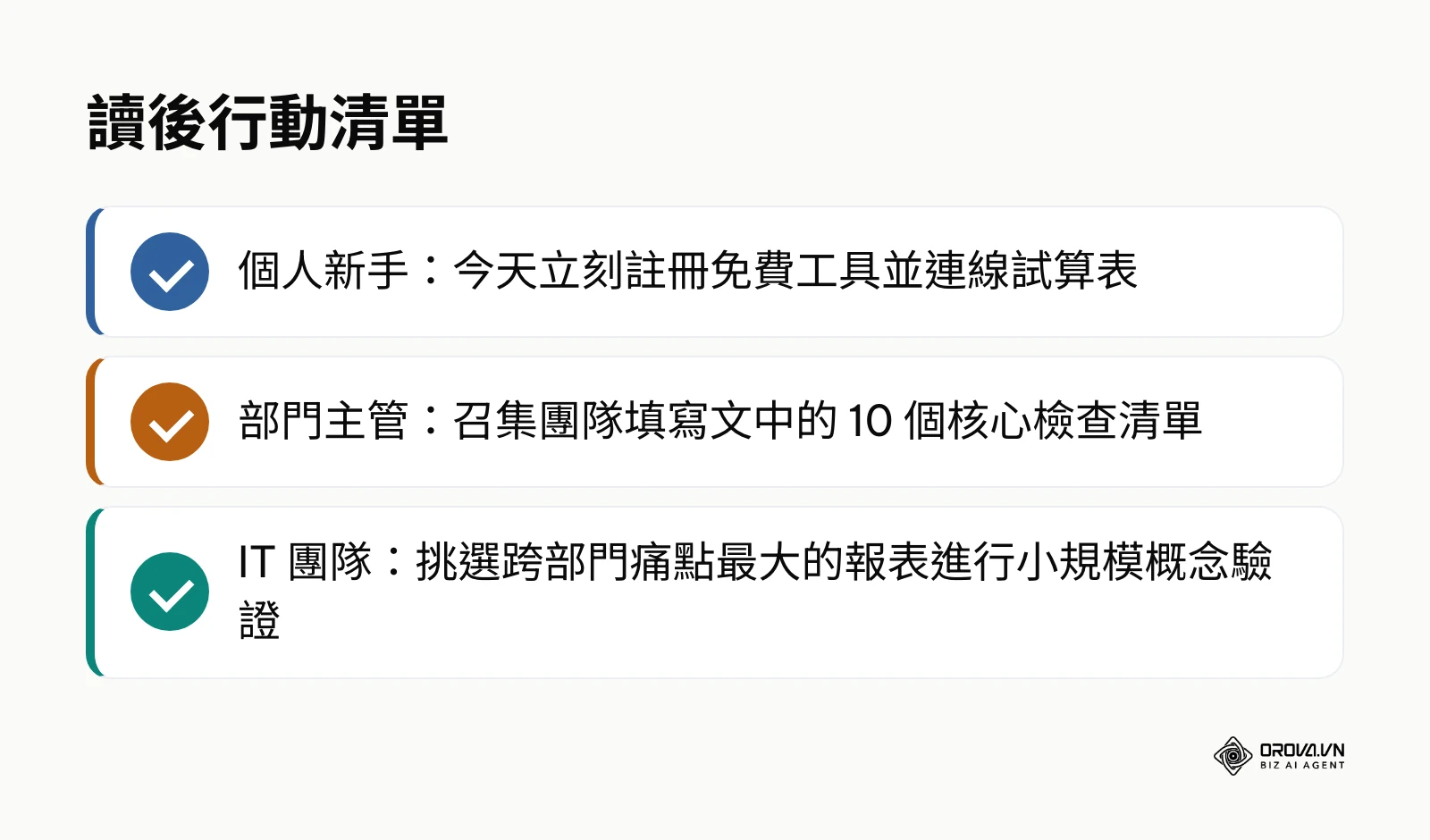 針對個人新手、部門主管與IT團隊提供的三項具體行動建議清單
