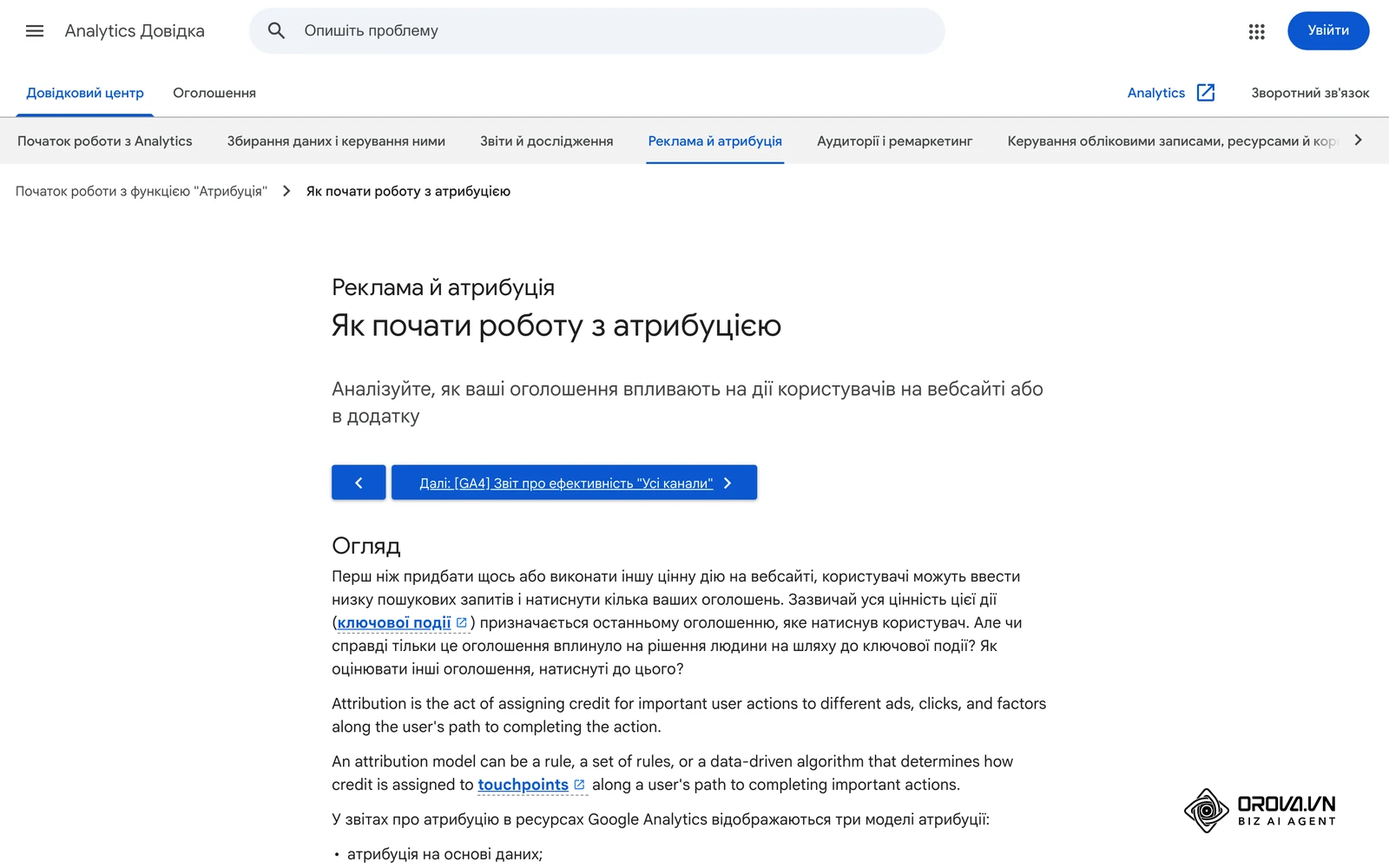 Довідка Google Analytics про атрибуцію (сторінка українською, частина абзаців англійською): як GA4 розподіляє цінність конверсії між точками контакту, тому суми в GA4 і рекламних кабінетах відрізняються.