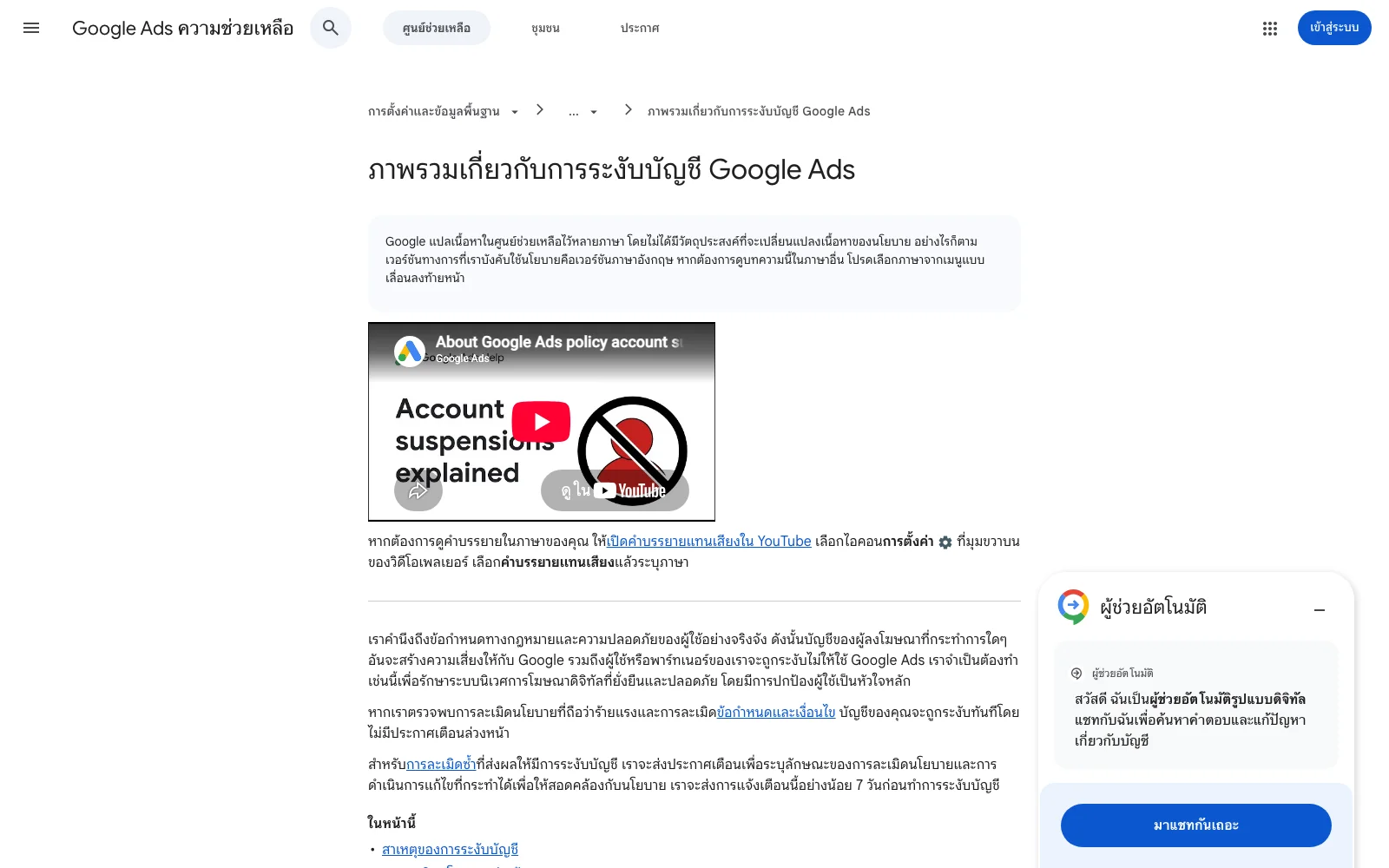 หน้าภาพรวมเกี่ยวกับการระงับบัญชี Google Ads ในศูนย์ช่วยเหลือทางการ อธิบายเหตุผลการระงับและทางเลือกในการอุทธรณ์