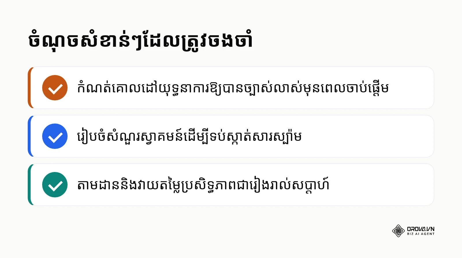 តារាងសង្ខេបចំណុចសំខាន់ៗសម្រាប់អនុវត្ត