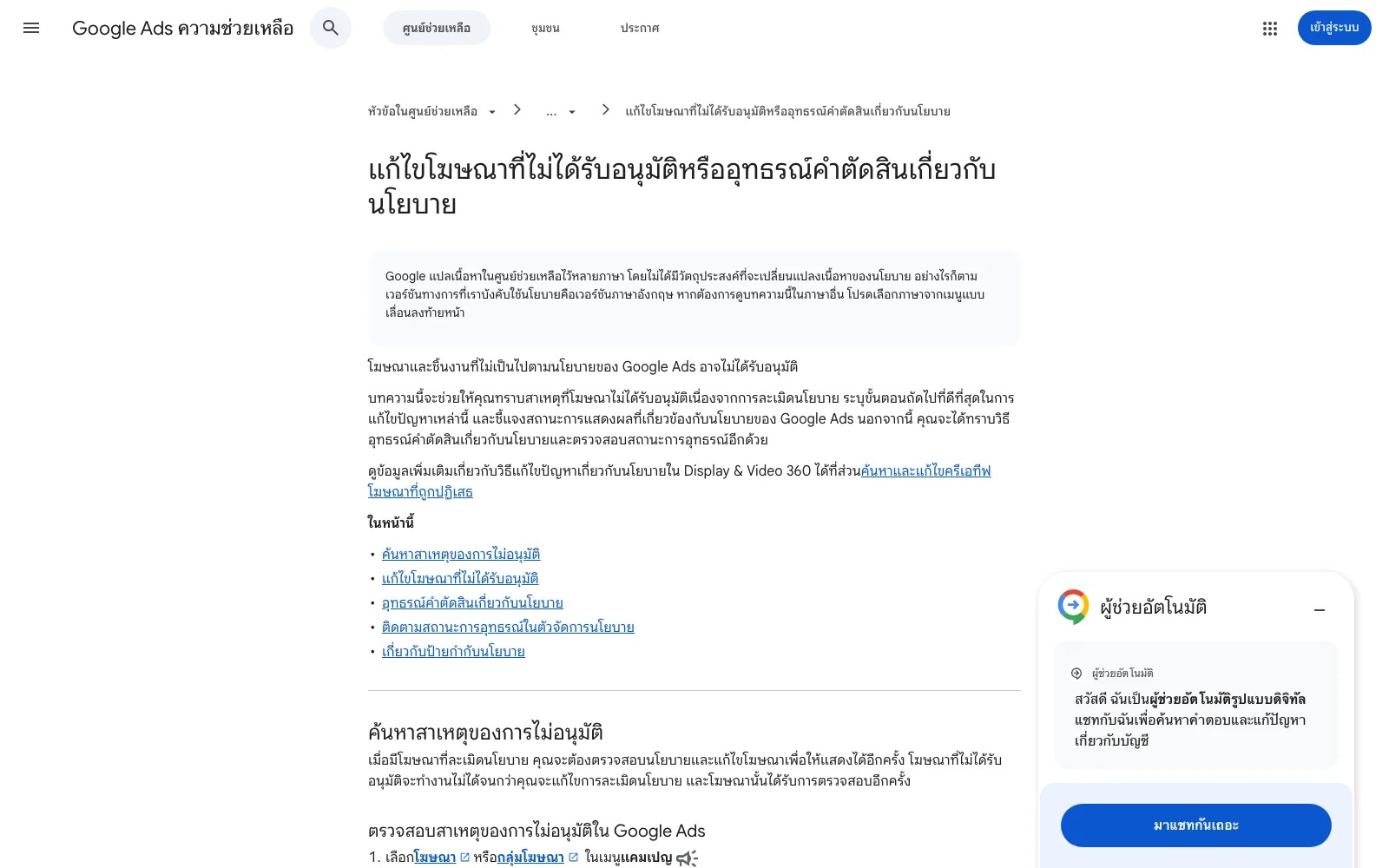 หน้าแก้ไขโฆษณาที่ไม่ได้รับอนุมัติหรืออุทธรณ์คำตัดสินเกี่ยวกับนโยบายในศูนย์ช่วยเหลือ Google Ads
