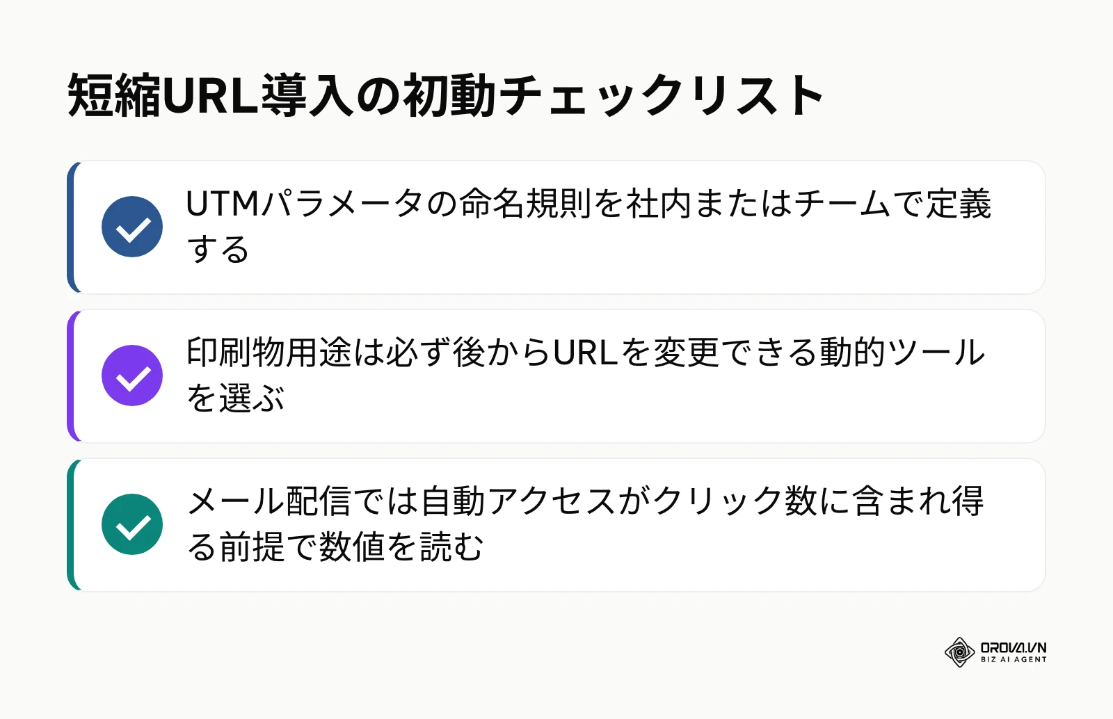 短縮URL運用を安全に開始するための3つの重要ポイント一覧