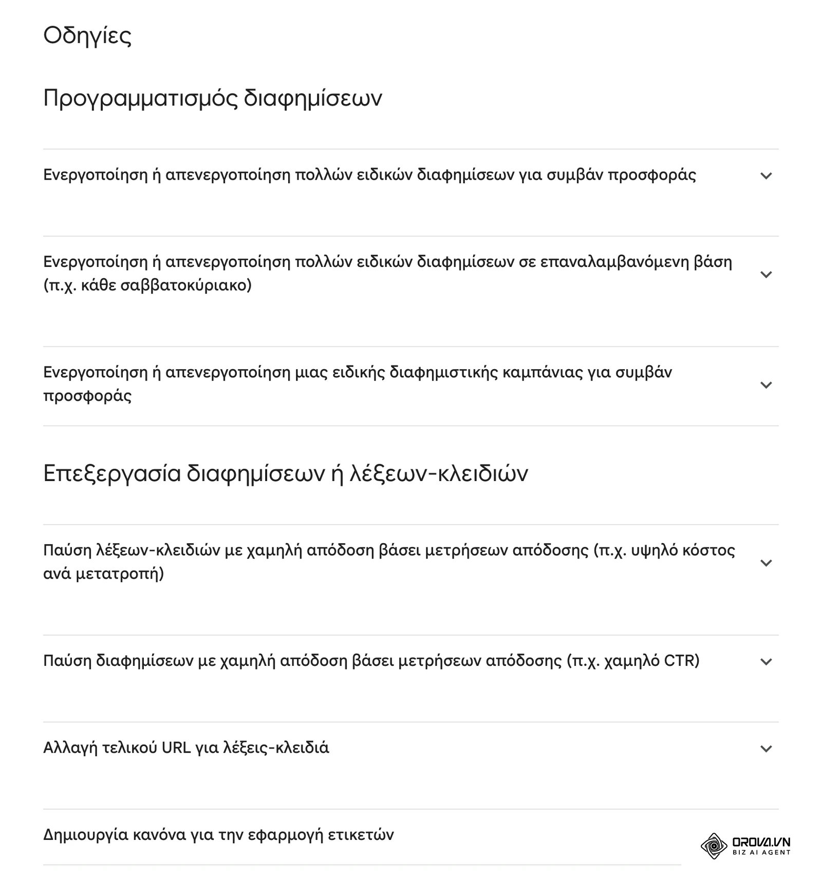 Βοήθεια Google Ads στα ελληνικά: συνήθεις τρόποι χρήσης κανόνων, όπως προγραμματισμός διαφημίσεων προσφοράς και παύση λέξεων-κλειδιών με χαμηλή απόδοση.