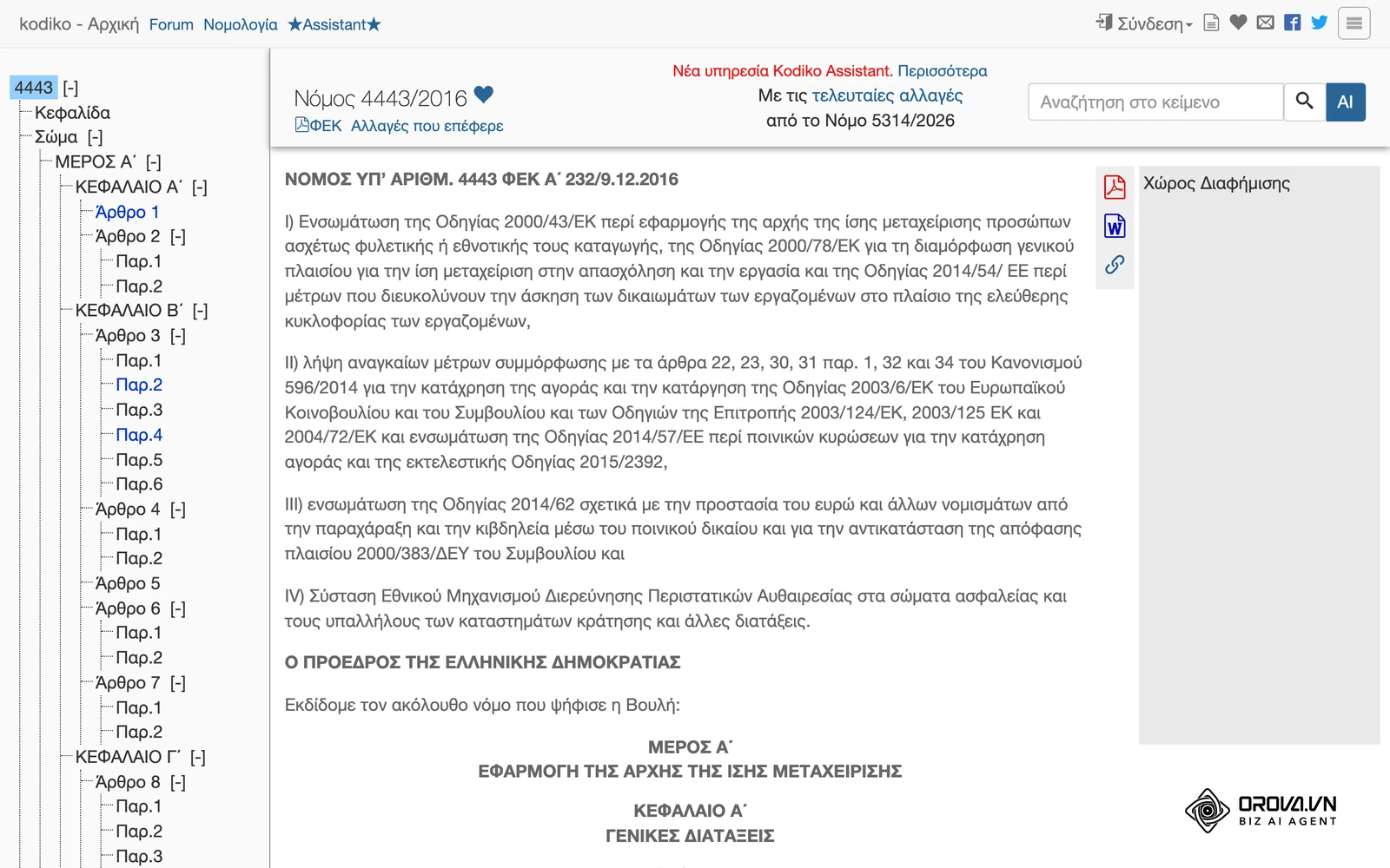 Ο νόμος 4443/2016 στο kodiko.gr, με τα άρθρα 1 και 2 για την αρχή της ίσης μεταχείρισης και την έννοια των διακρίσεων.