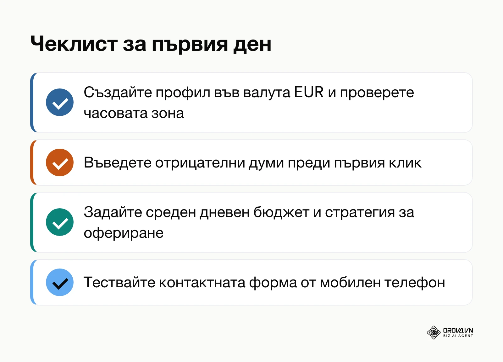 Списък със задачи за първия работен ден при стартиране на Google Ads