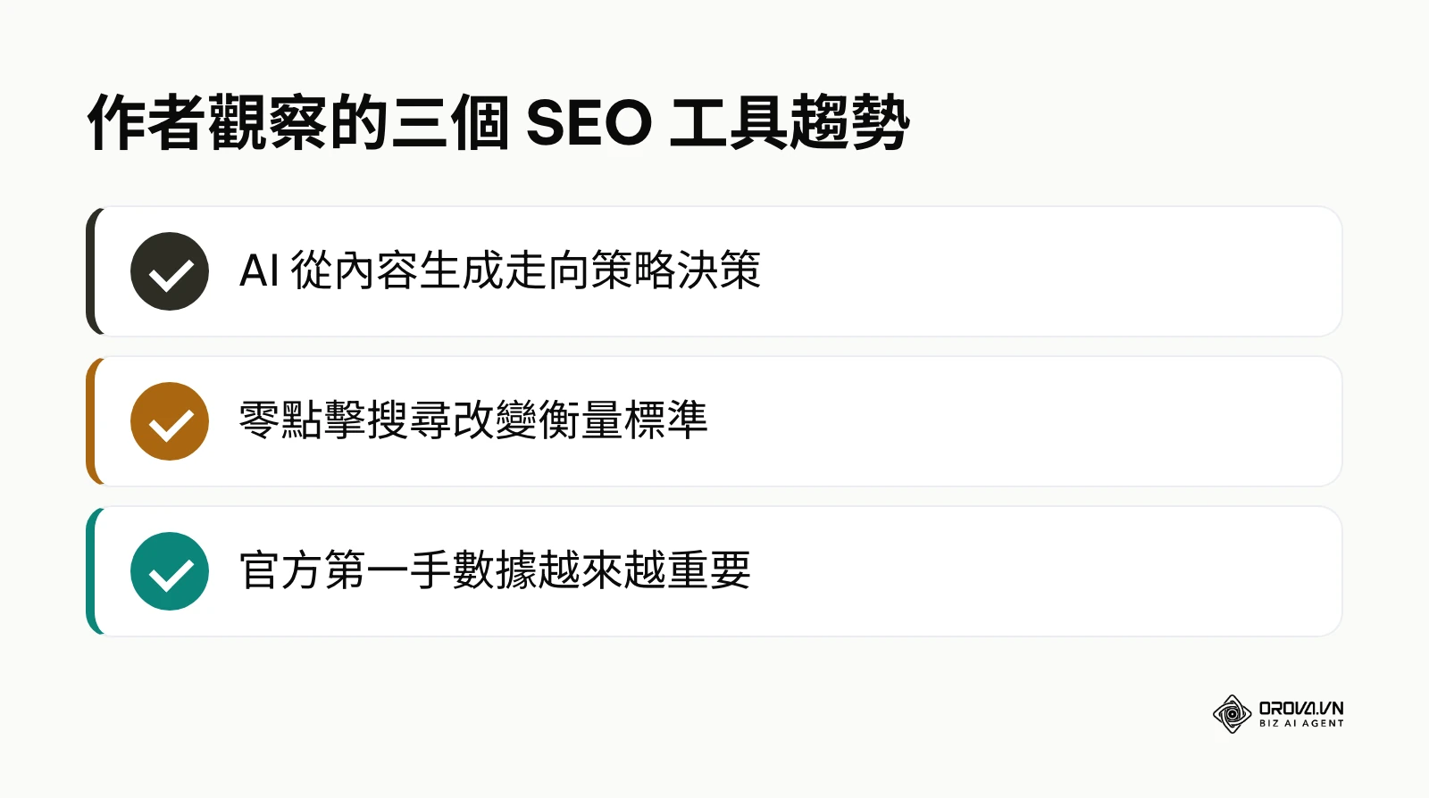 作者對 SEO 工具未來發展的三個觀察