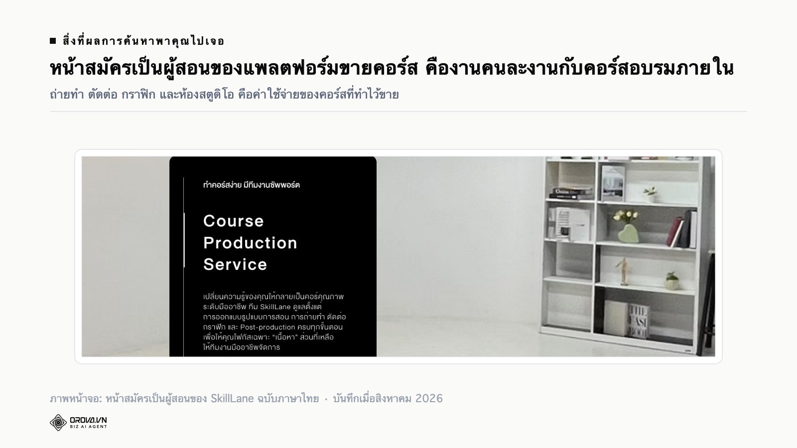 ภาพหน้าจอหน้าสมัครเป็นผู้สอนของแพลตฟอร์มขายคอร์สออนไลน์ในไทย ในส่วนบริการผลิตคอร์สที่ระบุการถ่ายทำ ตัดต่อ กราฟิก และ Post-production