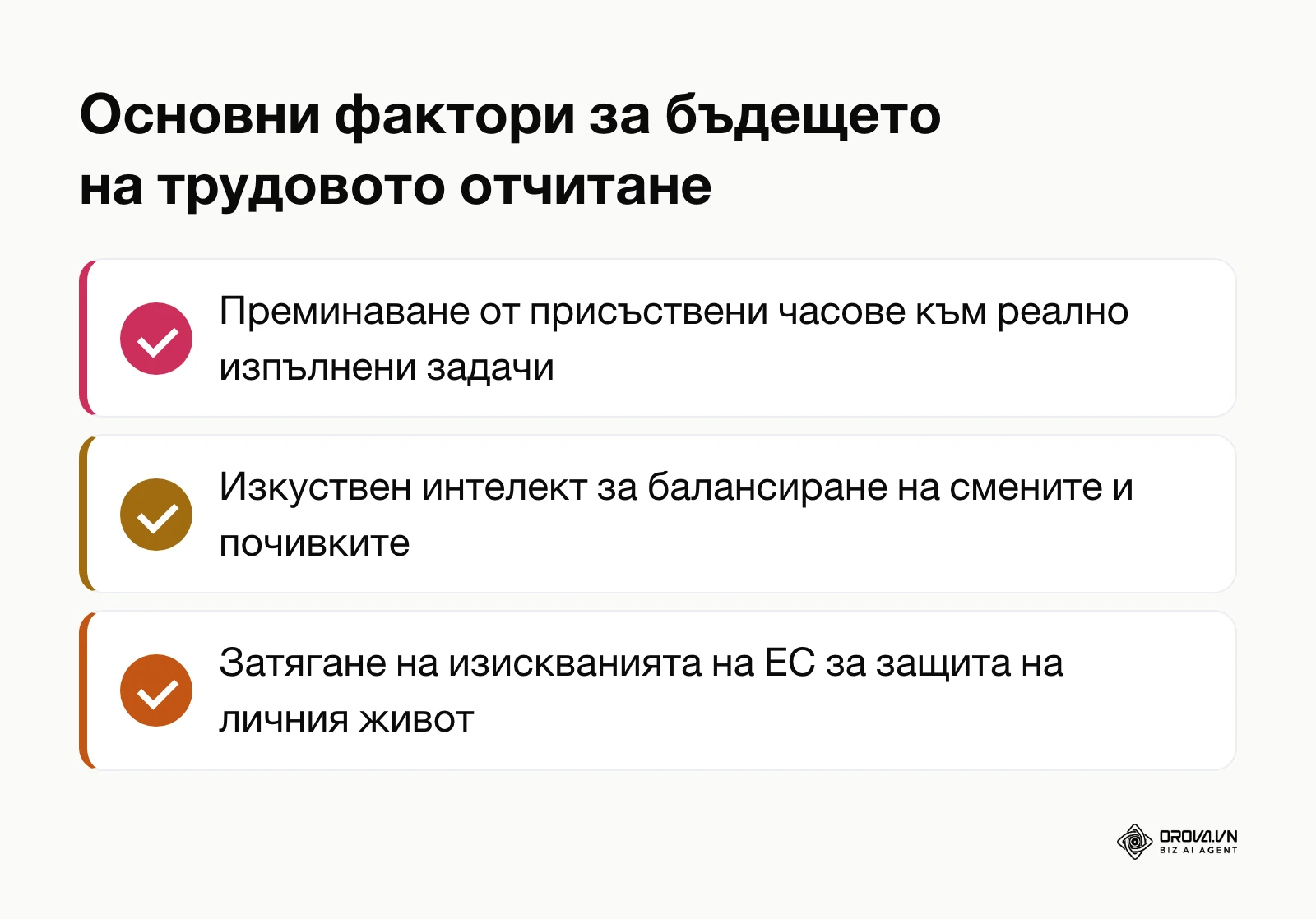 Обобщение на бъдещите тенденции при отчитането на труда