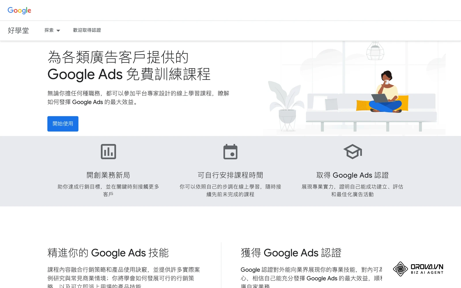 Skillshop 繁體中文版的 Google Ads 免費訓練課程頁面,可從這裡開始學習並取得 Google Ads 認證。