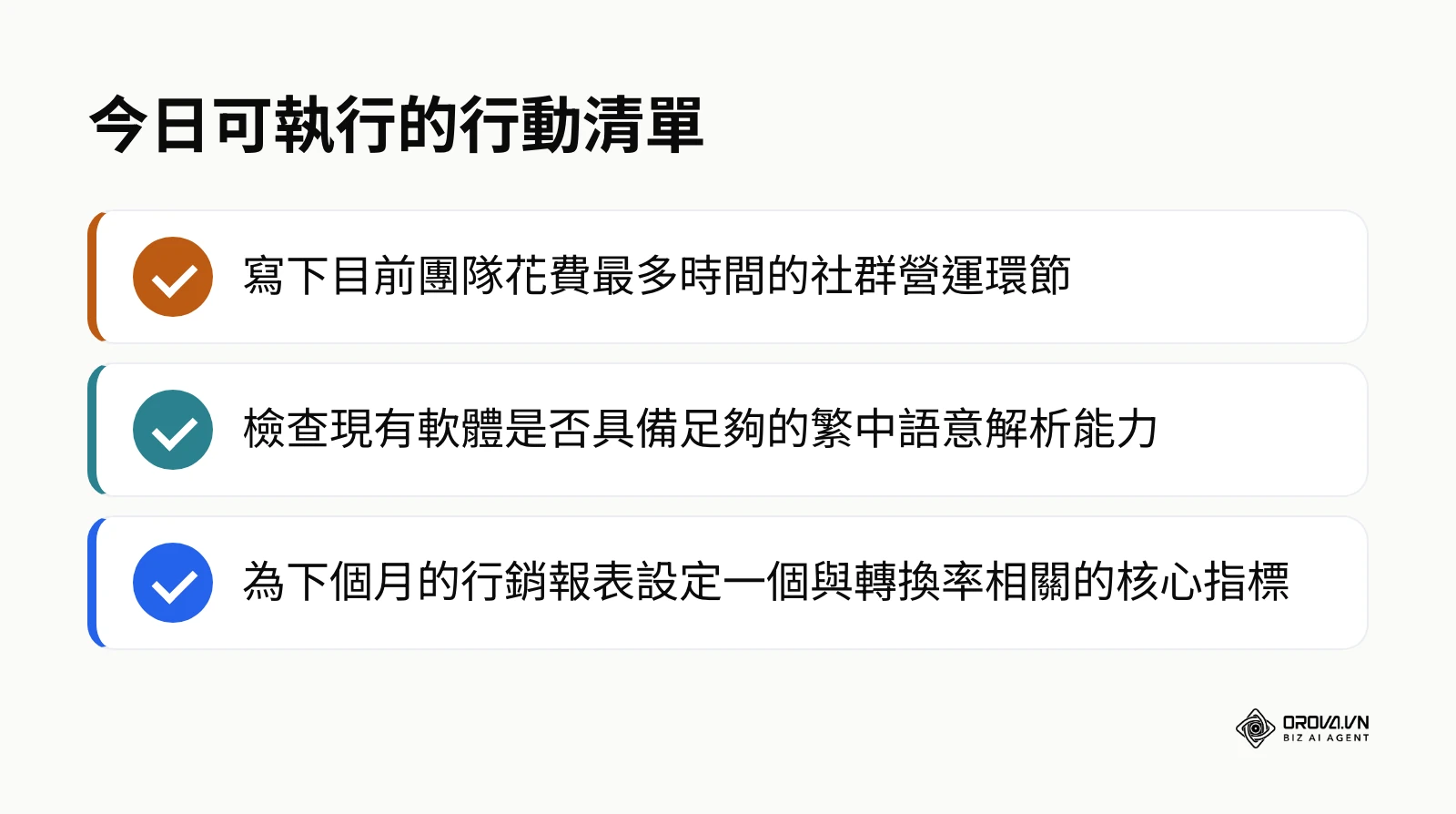 提供三個讀者今天就可以立刻執行的社群分析行動步驟清單