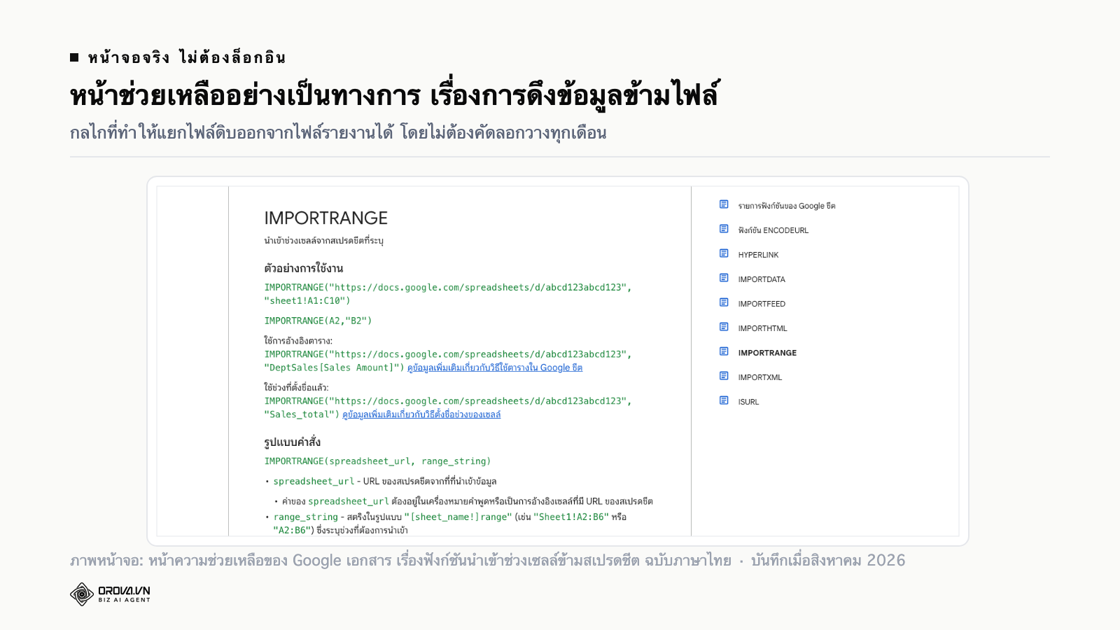 ภาพหน้าจอจริงของหน้าช่วยเหลืออย่างเป็นทางการของ Google เกี่ยวกับฟังก์ชัน IMPORTRANGE ที่ใช้ดึงข้อมูลข้ามไฟล์ตารางคำนวณ ฉบับภาษาไทย