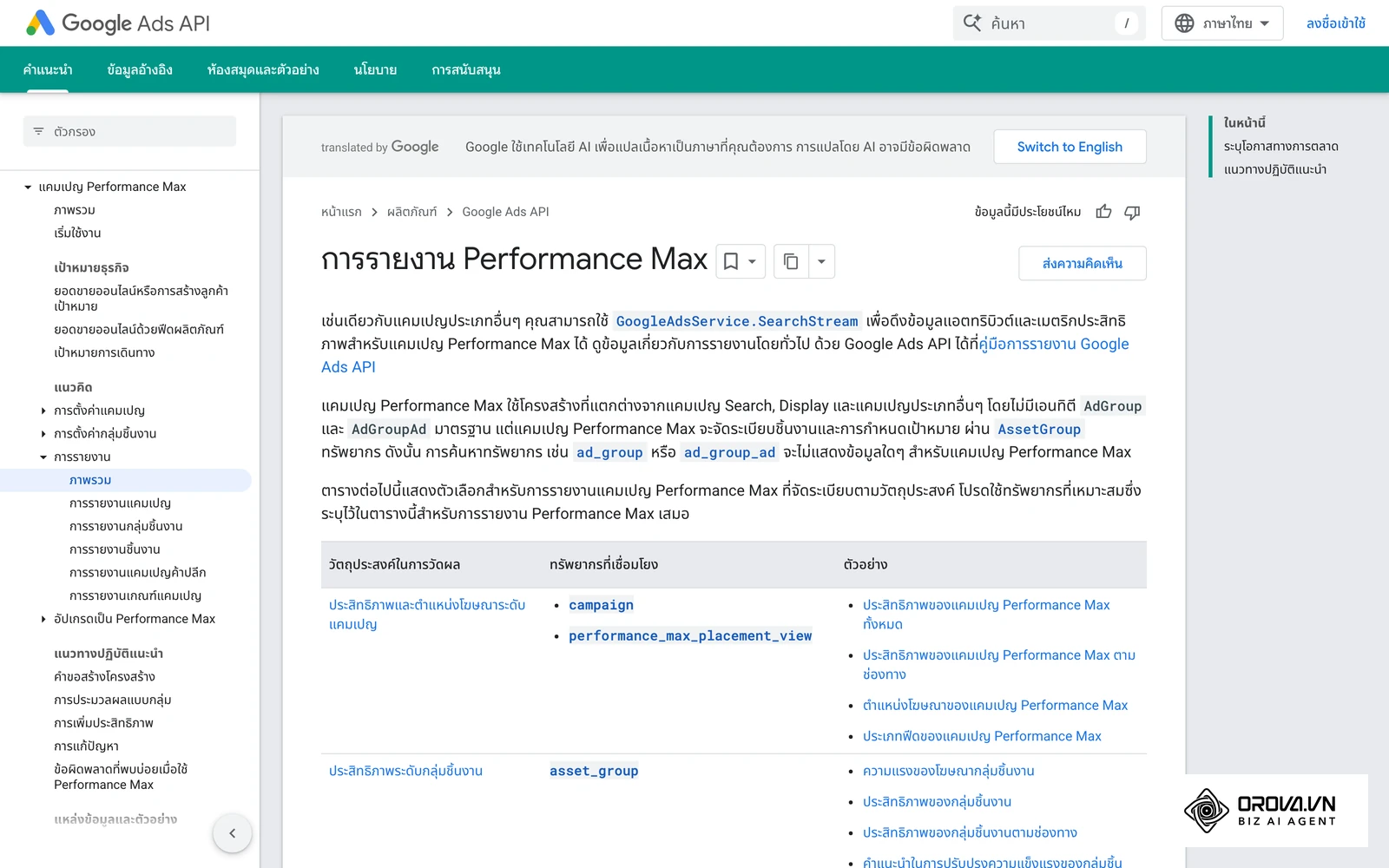 เอกสารของ Google เรื่องการดูรายงานของแคมเปญ Performance Max