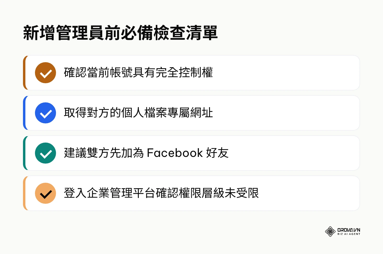 新增管理員前必備的四個準備步驟檢查清單