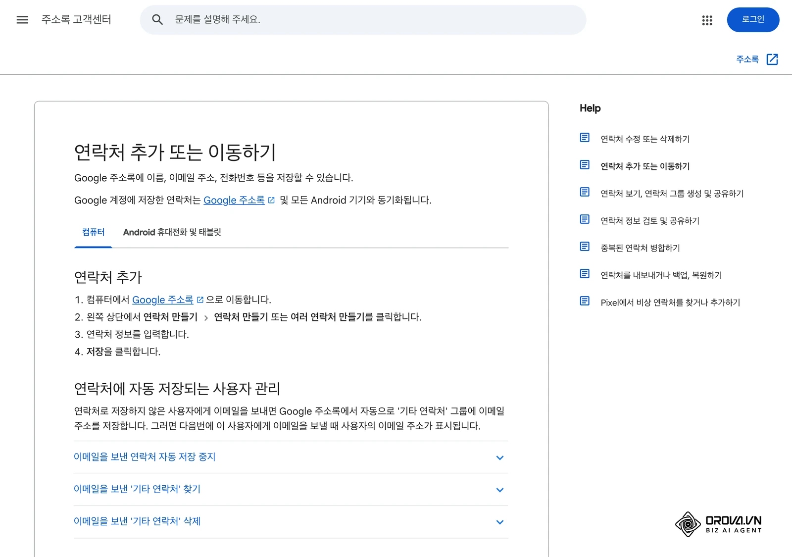 Google 주소록 고객센터의 연락처 추가 안내 화면. 많은 팀이 CRM 이전에 이런 주소록으로 고객 연락처를 관리합니다.