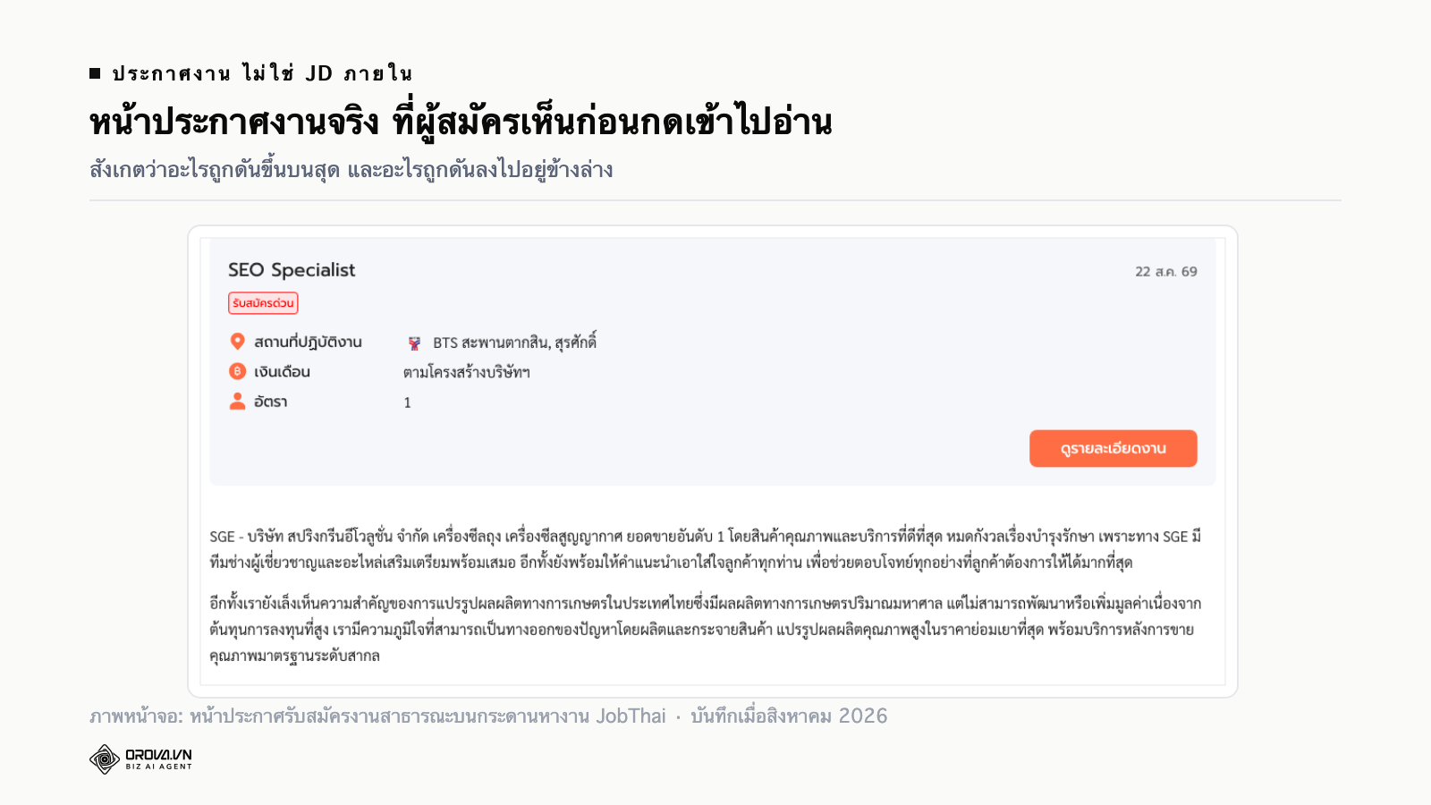 ภาพหน้าจอหน้าประกาศรับสมัครงานจริงบนกระดานหางานของไทย แสดงลำดับหัวข้อที่ผู้สมัครเห็นก่อน