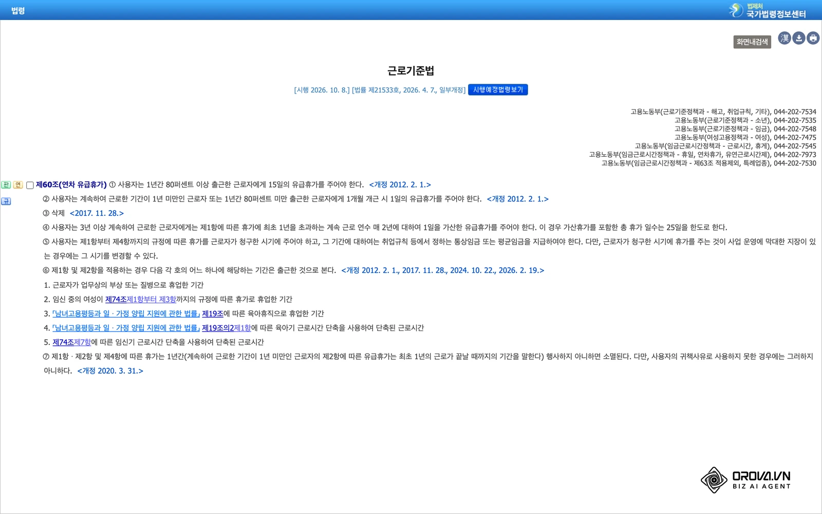 국가법령정보센터의 근로기준법 제60조(연차 유급휴가) 조문 화면. 휴가 결재 양식을 만들기 전에 연차 발생 기준을 확인하세요.