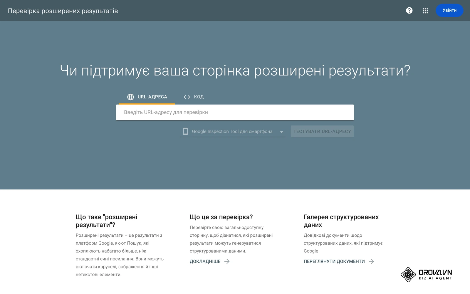 Інструмент Google «Перевірка розширених результатів» (Rich Results Test) з полем для URL-адреси або коду