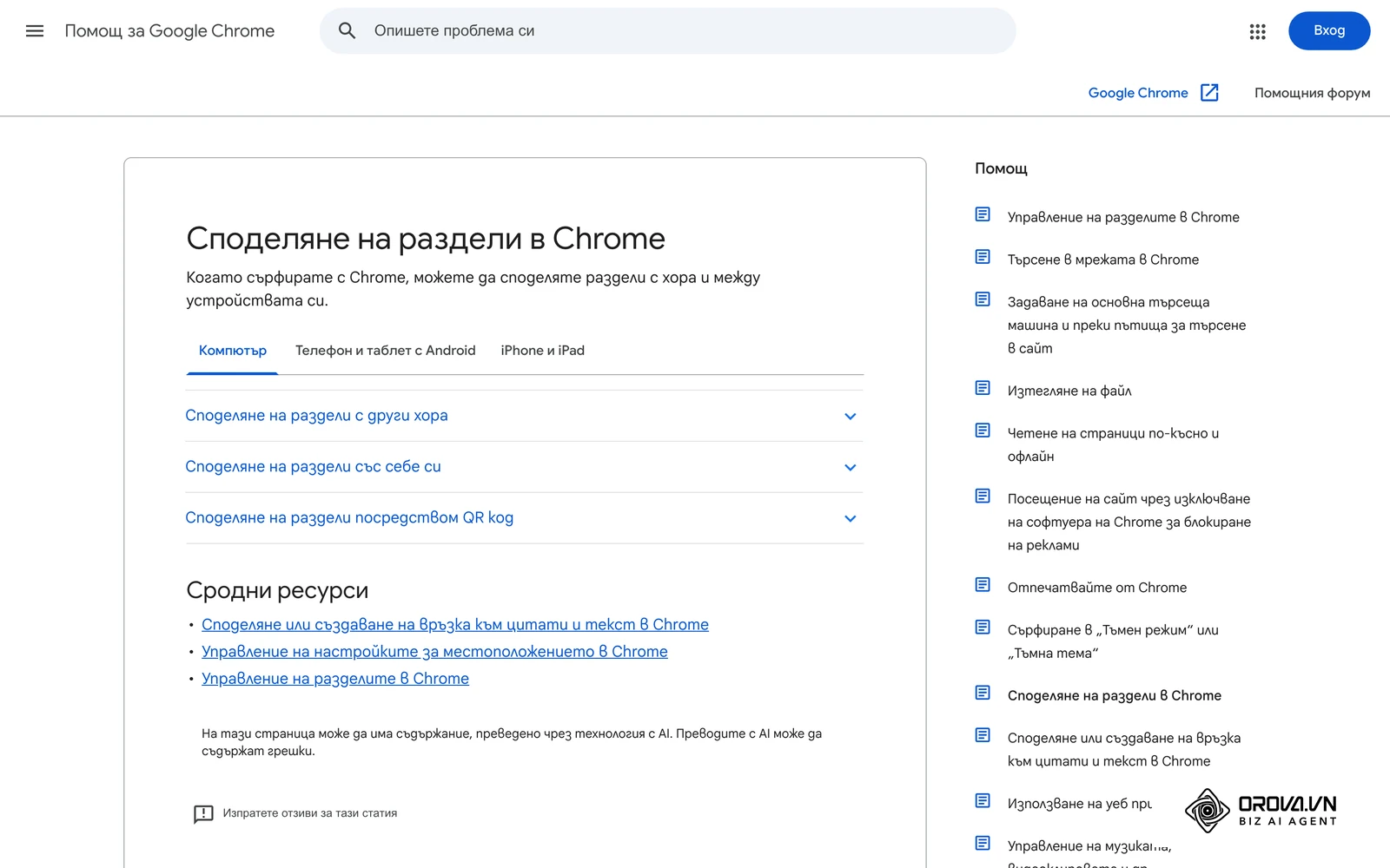 Официалната помощ на Google Chrome (на български): споделяне на раздел чрез „Създаване на QR код“.