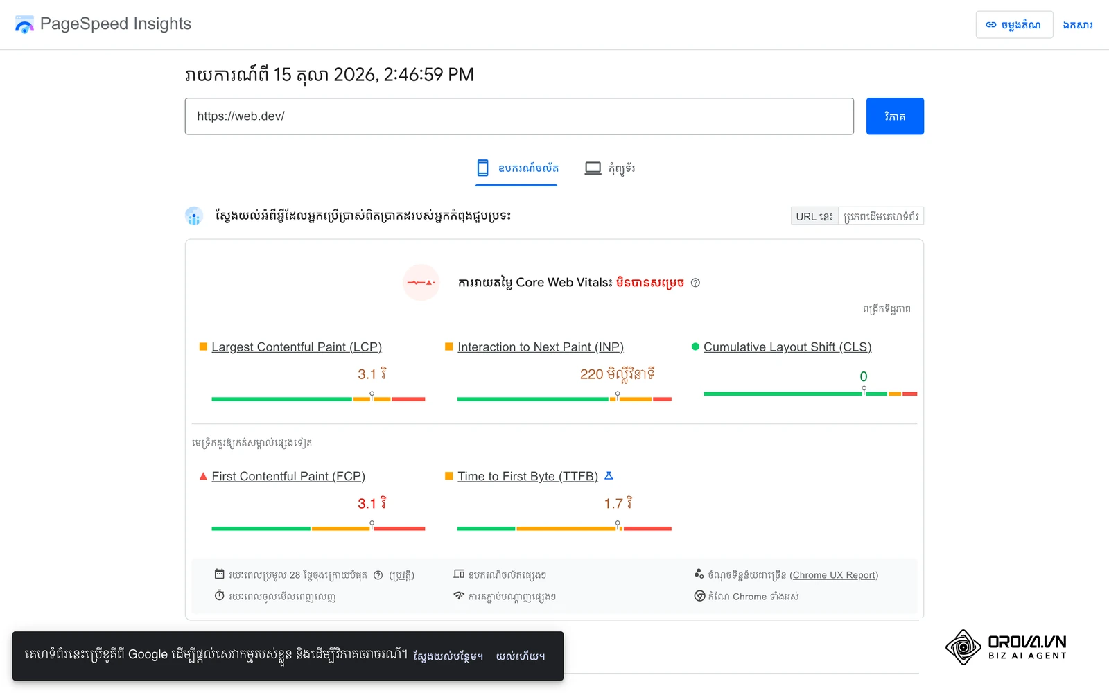 របាយការណ៍ PageSpeed Insights ពិតសម្រាប់គេហទំព័រ web.dev លើទូរស័ព្ទ បង្ហាញសន្ទស្សន៍ Core Web Vitals រួមទាំង LCP INP និង CLS។