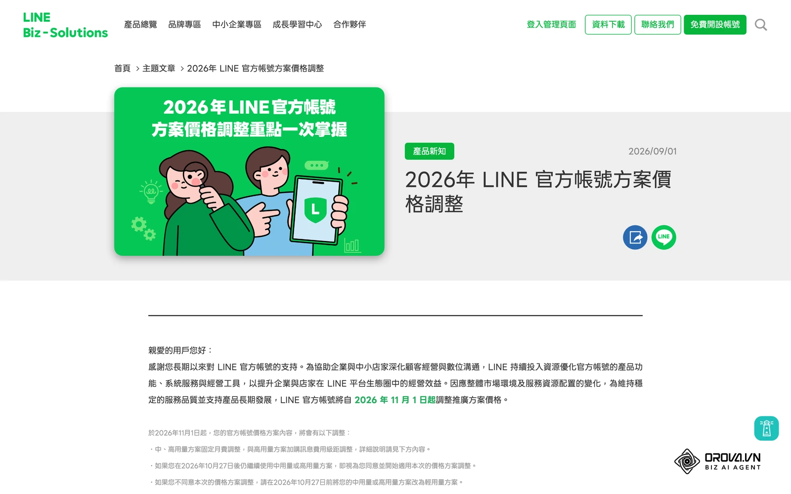 LINE Biz-Solutions 官方公告〈2026年 LINE 官方帳號方案價格調整〉頁面,說明自 2026 年 11 月 1 日起的新版方案價格