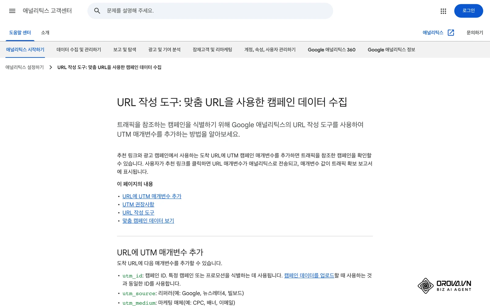 Google 애널리틱스 고객센터 'URL 작성 도구: 맞춤 URL을 사용한 캠페인 데이터 수집': utm_source, utm_medium, utm_campaign 등 매개변수 설명