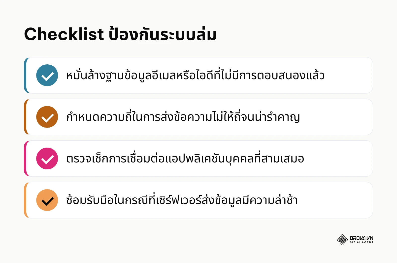 รายการสิ่งที่ต้องตรวจสอบก่อนปล่อยระบบรันเอง