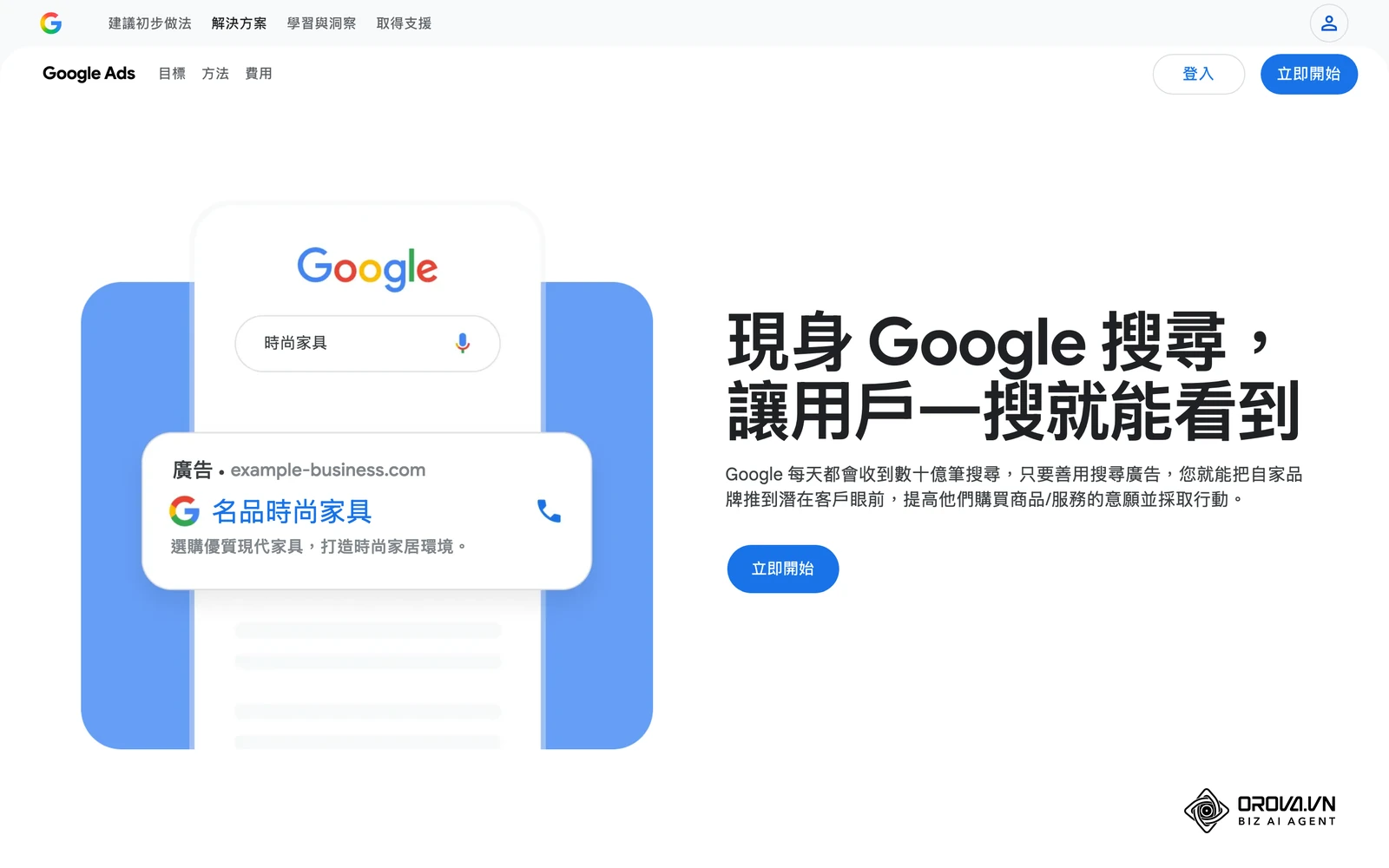 Google 搜尋廣告官方介紹頁：廣告平台回報的是廣告花費與成效，扣除人力與隱藏成本後的 ROI 仍需要自己計算。