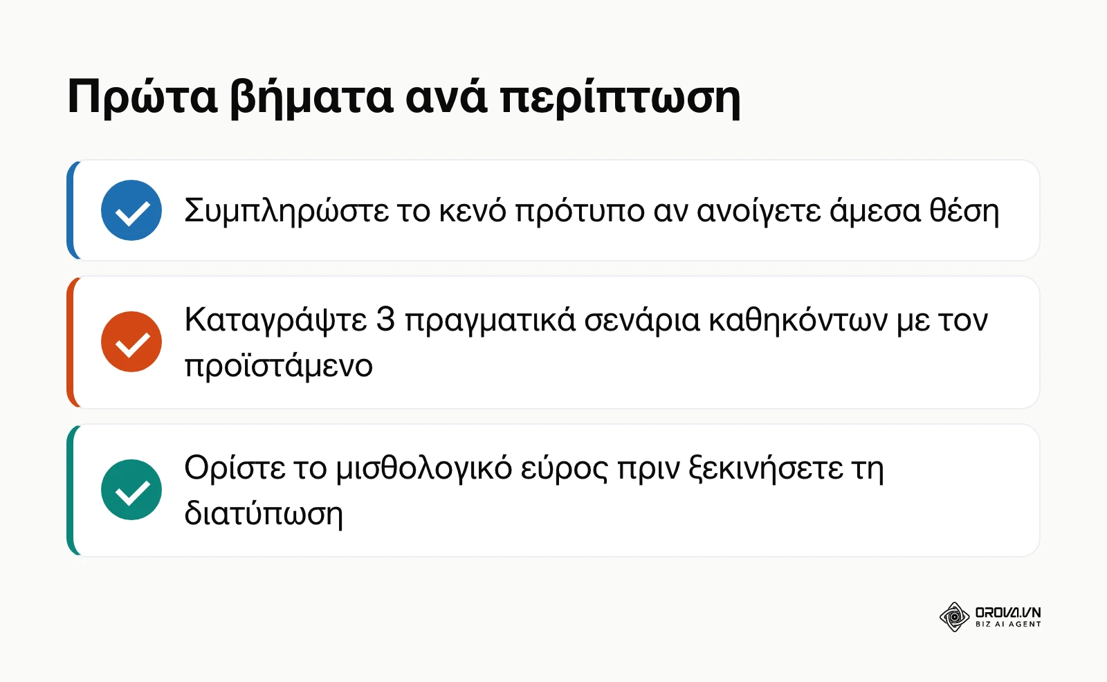 Σύνοψη άμεσων ενεργειών εκκίνησης για υπευθύνους προσλήψεων