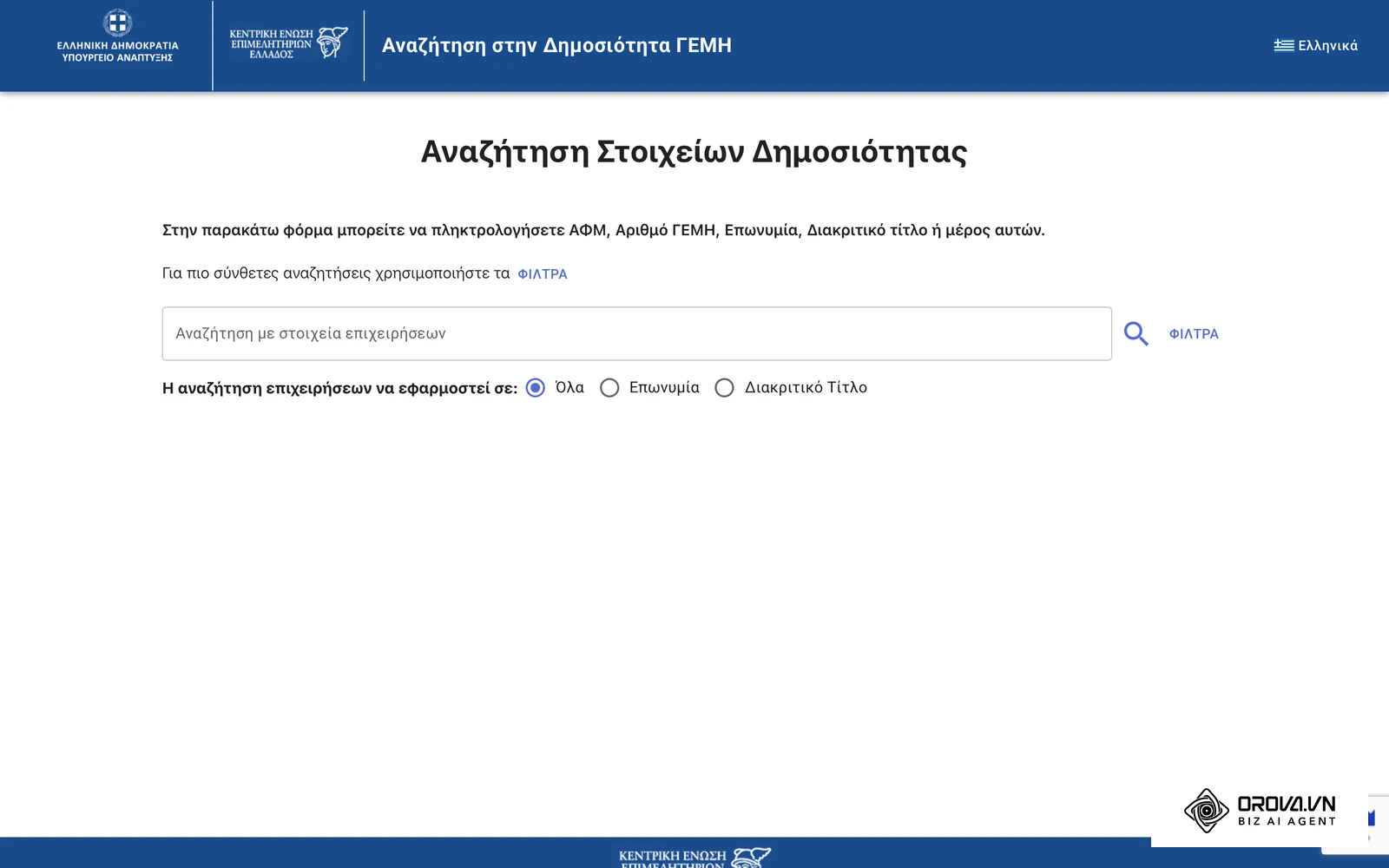 Η φόρμα «Αναζήτηση Στοιχείων Δημοσιότητας» του Γ.Ε.ΜΗ.: αναζήτηση με ΑΦΜ, αριθμό Γ.Ε.ΜΗ., επωνυμία ή διακριτικό τίτλο, με φίλτρα για σύνθετες αναζητήσεις.