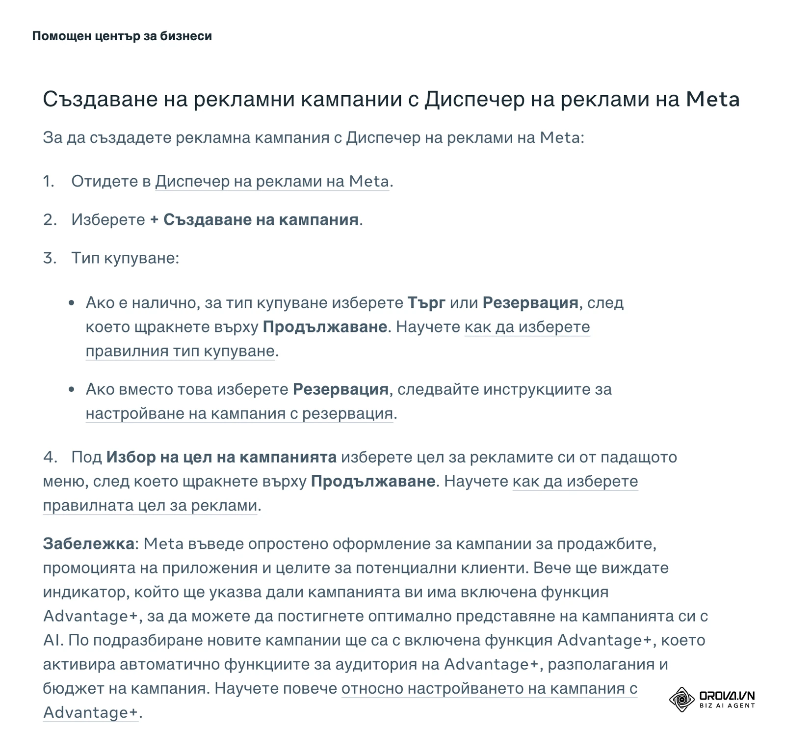 Помощен център на Meta на български: „Създаване на рекламни кампании в Диспечер на реклами на Meta“ – първите стъпки от „+ Създаване на кампания“ до „Избор на цел на кампанията“.
