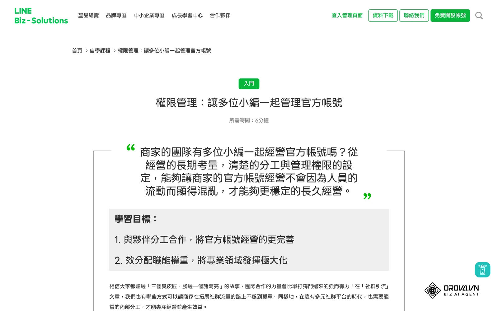 LINE Biz-Solutions 官方學習中心〈權限管理:讓多位小編一起管理官方帳號〉文章