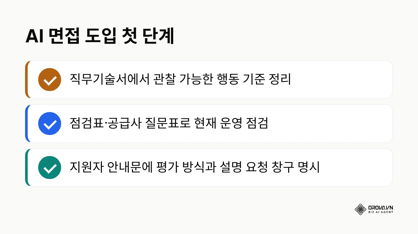 AI 면접 도입 전 기업이 먼저 할 세 가지 요약