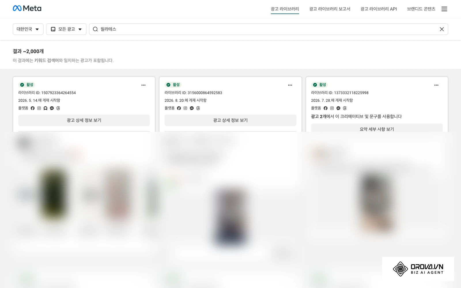 메타 광고 라이브러리에서 대한민국, 모든 광고로 키워드를 검색한 결과 화면