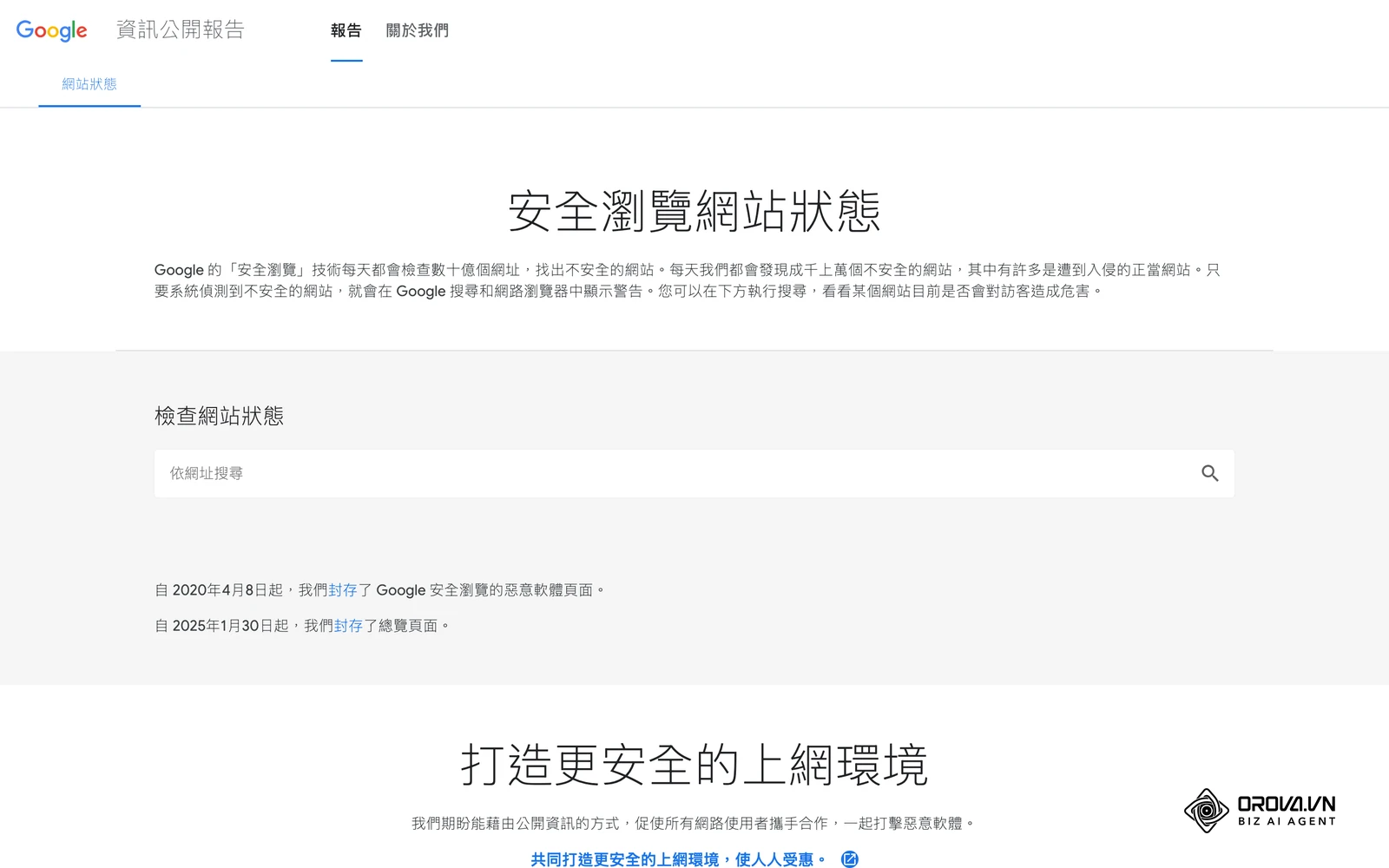 Google透明度報告的「安全瀏覽網站狀態」查詢頁面:可輸入網域確認是否被標示為不安全