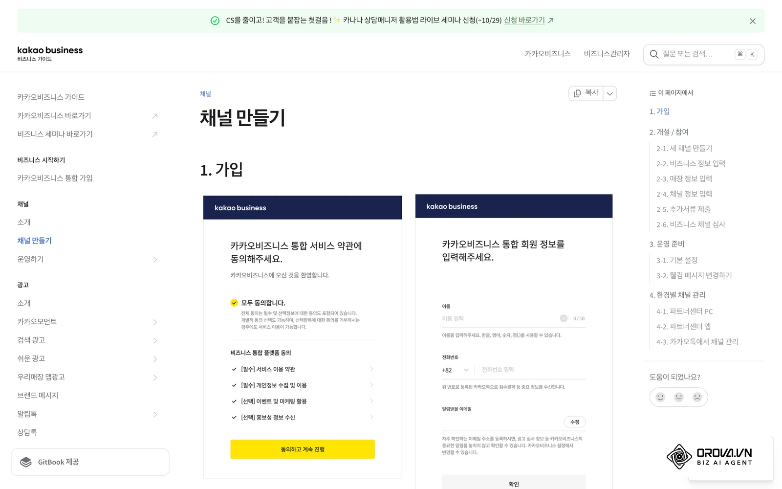 카카오 비즈니스 가이드의 '채널 만들기' 문서: 회사 이름으로 카카오톡 채널을 개설하는 실제 화면 흐름