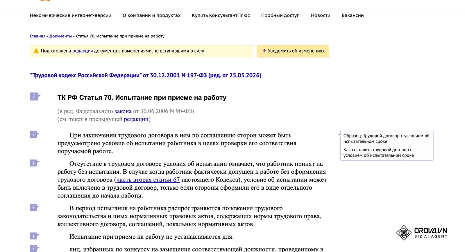 Статья 70 Трудового кодекса РФ «Испытание при приеме на работу» в справочной системе КонсультантПлюс: срок испытания не может превышать трех месяцев
