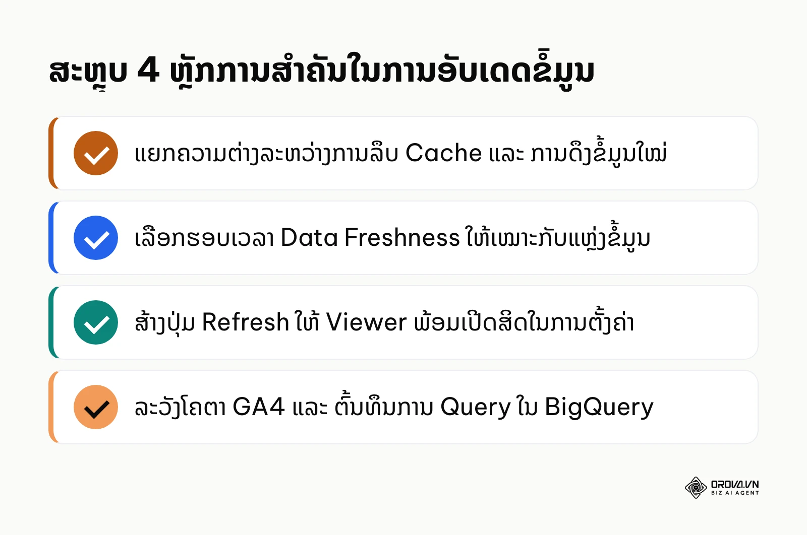 ບົດສະຫຼຸບ 4 ຫຼັກການສຳຄັນໃນການຈັດການຂໍ້ມູນ Looker Studio ໃຫ້ສົດໃໝ່ສະເໝີ