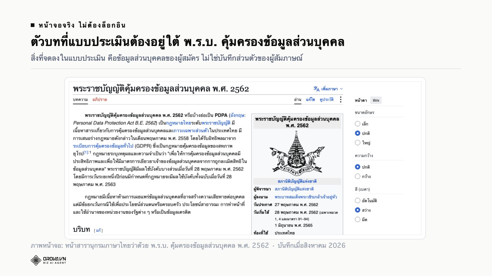 ภาพหน้าจอจริงของหน้าสารานุกรมภาษาไทยว่าด้วยพระราชบัญญัติคุ้มครองข้อมูลส่วนบุคคล พ.ศ. 2562 แสดงวันที่เริ่มใช้บังคับและโครงสร้างหมวดของกฎหมาย