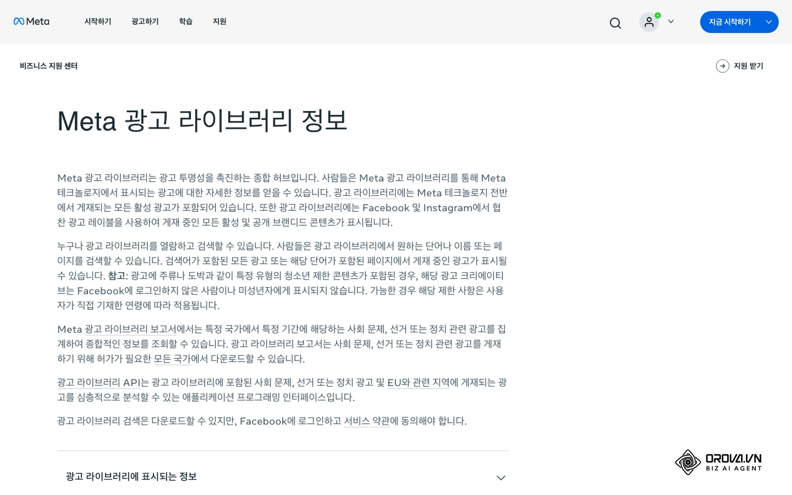 Meta 비즈니스 지원 센터의 'Meta 광고 라이브러리 정보' 공식 도움말 페이지