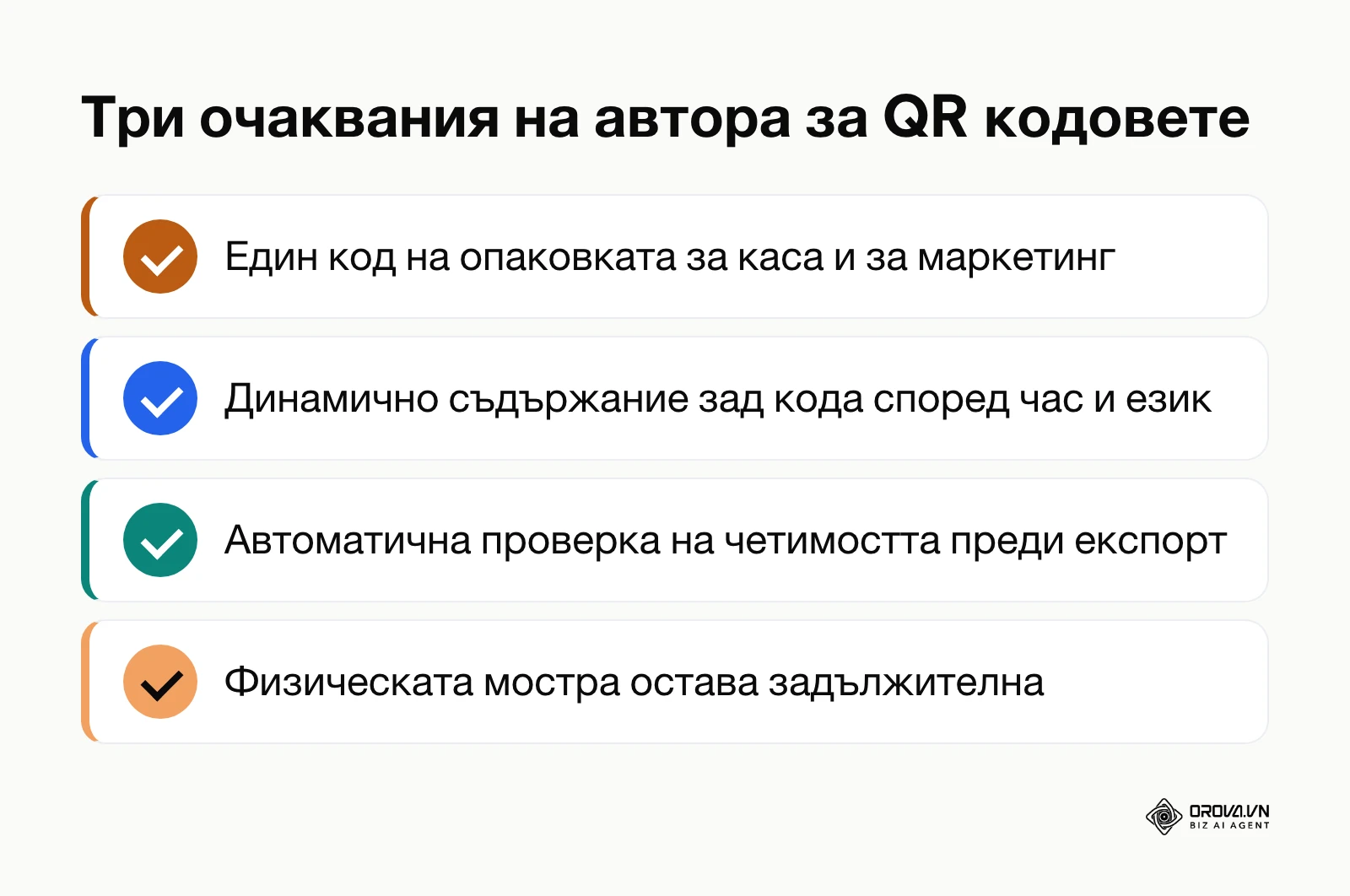 Обобщение на трите очаквания на автора за развитието на QR кодовете.