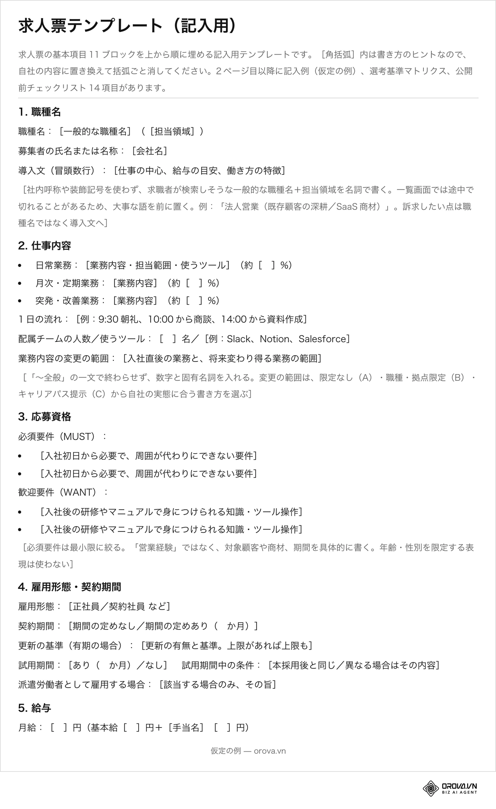 ダウンロード用ファイルの1ページ目：職種名から応募方法までの基本項目11ブロックを順に埋める求人票テンプレート。各ブロックの下に［角括弧］で書き方のヒントがあります。
