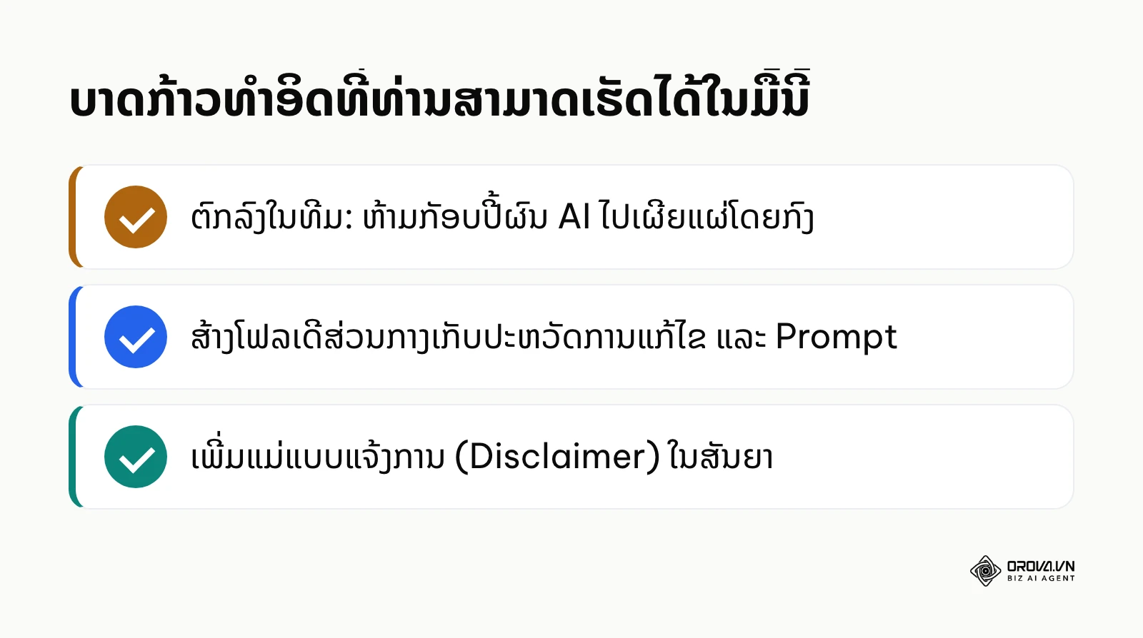 ບັນຊີລາຍການກວດສອບບາດກ້າວທຳອິດສຳລັບການປົກປ້ອງລິຂະສິດ AI