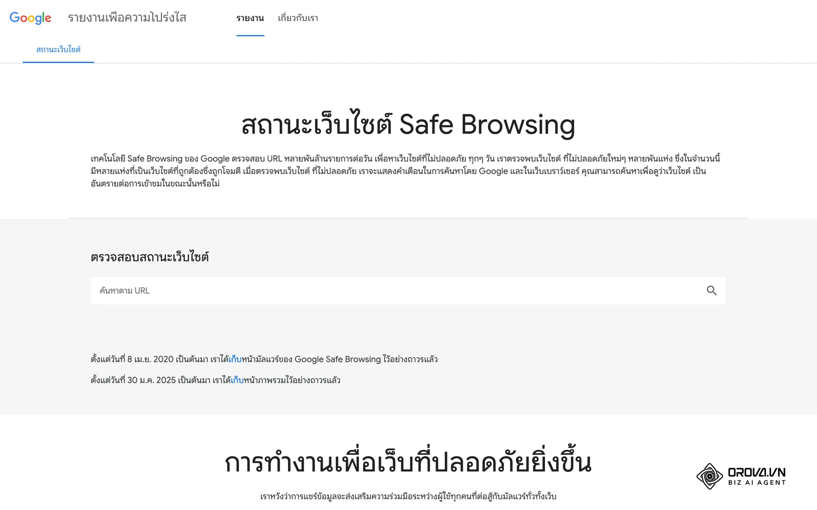 เครื่องมือตรวจสถานะเว็บไซต์ของ Google Safe Browsing ใช้เช็กว่าโดเมนถูกตั้งค่าสถานะว่าไม่ปลอดภัยหรือไม่