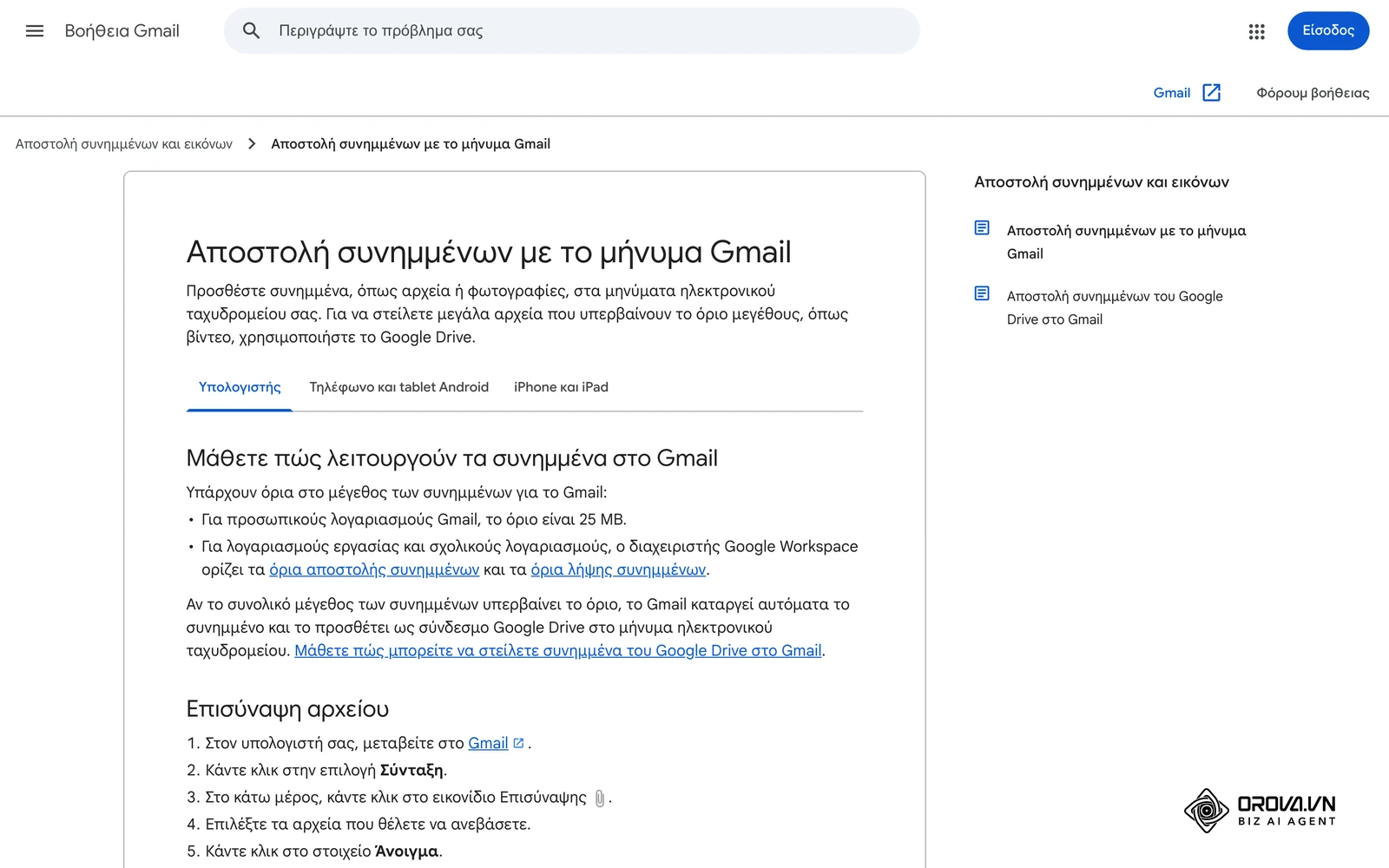Σελίδα βοήθειας του Gmail στα ελληνικά για την αποστολή συνημμένων και το όριο μεγέθους τους.